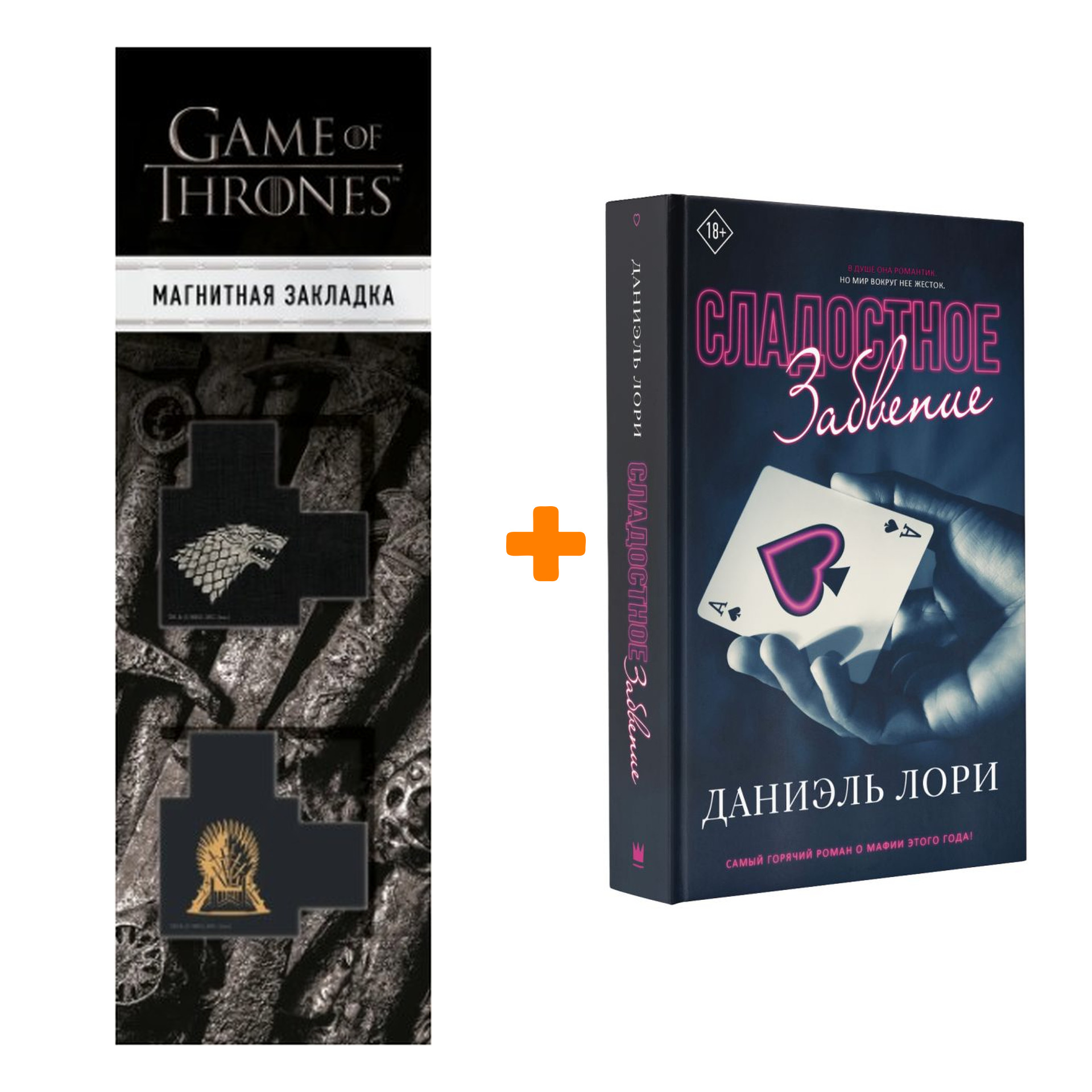 Набор Сладостное забвение. Лори Д. + Закладка Game Of Thrones Трон и Герб Старков магнитная 2-Pack
Набор Сладостное забвение. Лори Д. + Закладка Game Of Thrones Трон и Герб Старков магнитная 2-Pack