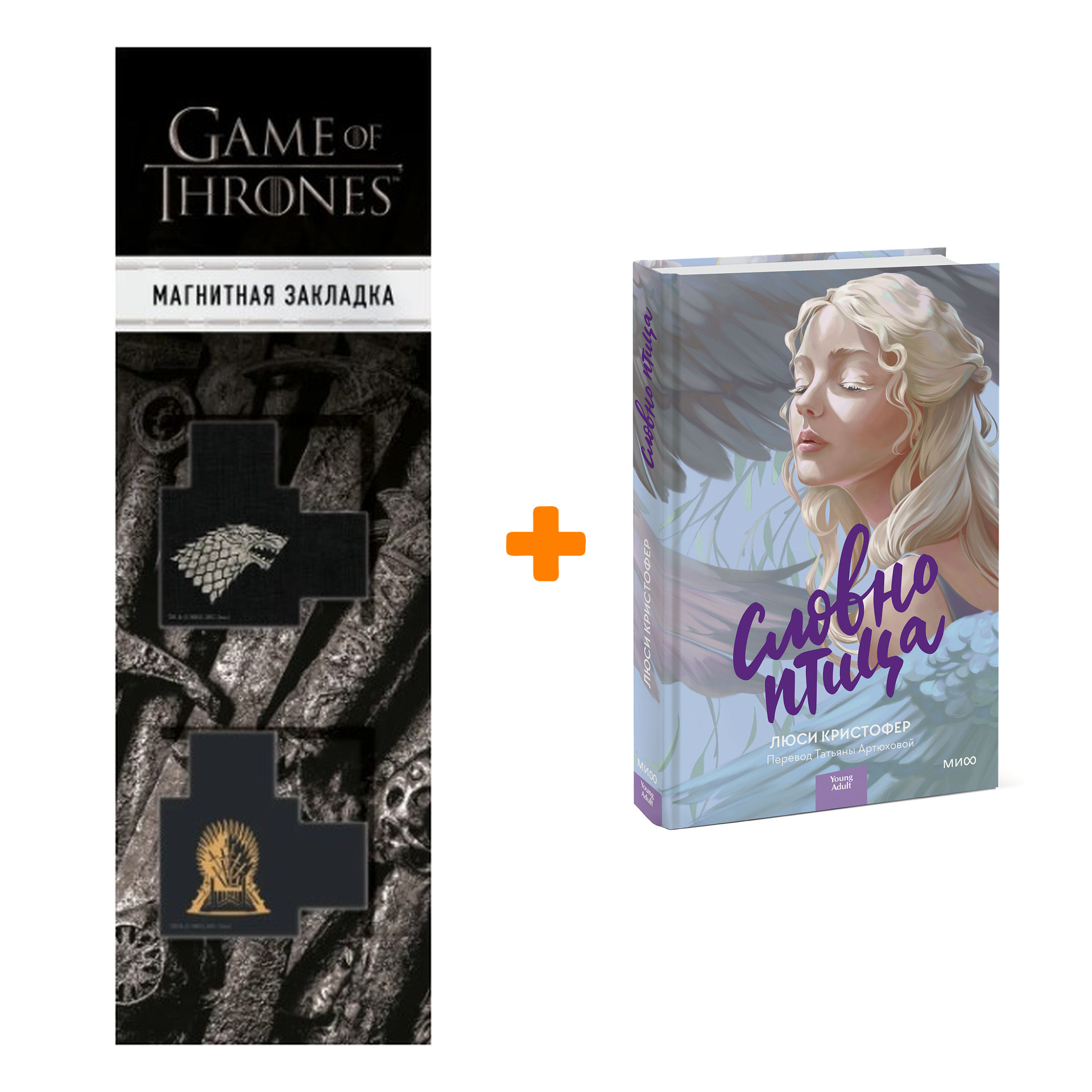 Набор Словно птица. Люси Кристофер + Закладка Game Of Thrones Трон и Герб Старков магнитная 2-Pack
Набор Словно птица. Люси Кристофер + Закладка Game Of Thrones Трон и Герб Старков магнитная 2-Pack