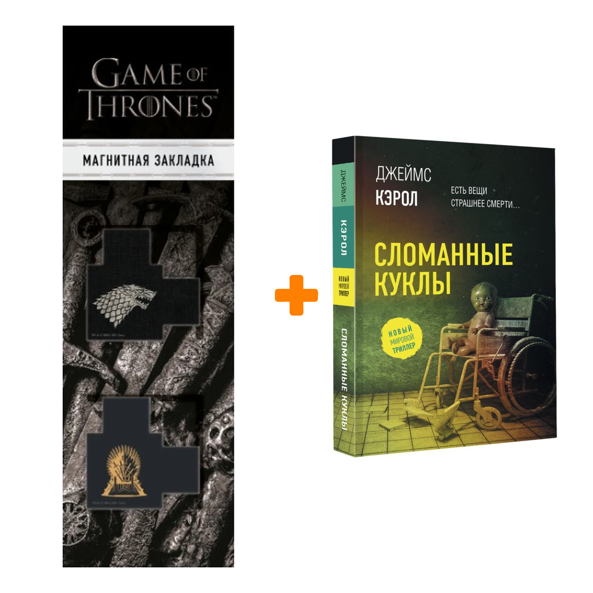 Набор Сломанные куклы Кэрол Д. + Закладка Game Of Thrones Трон и Герб Старков магнитная 2-Pack
Набор Сломанные куклы Кэрол Д. + Закладка Game Of Thrones Трон и Герб Старков магнитная 2-Pack