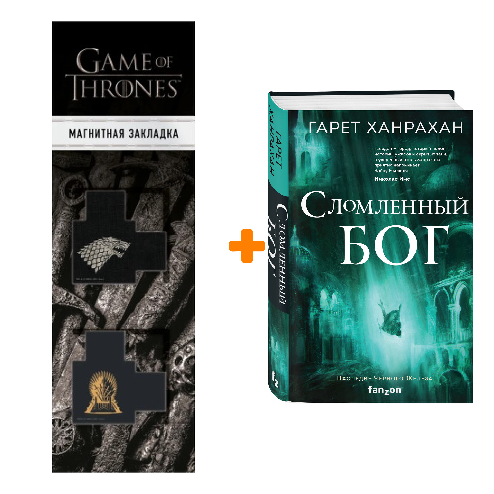 Набор Сломленный бог. Гарет Ханрахан + Закладка Game Of Thrones Трон и Герб Старков магнитная 2-Pack
Набор Сломленный бог. Гарет Ханрахан + Закладка Game Of Thrones Трон и Герб Старков магнитная 2-Pack