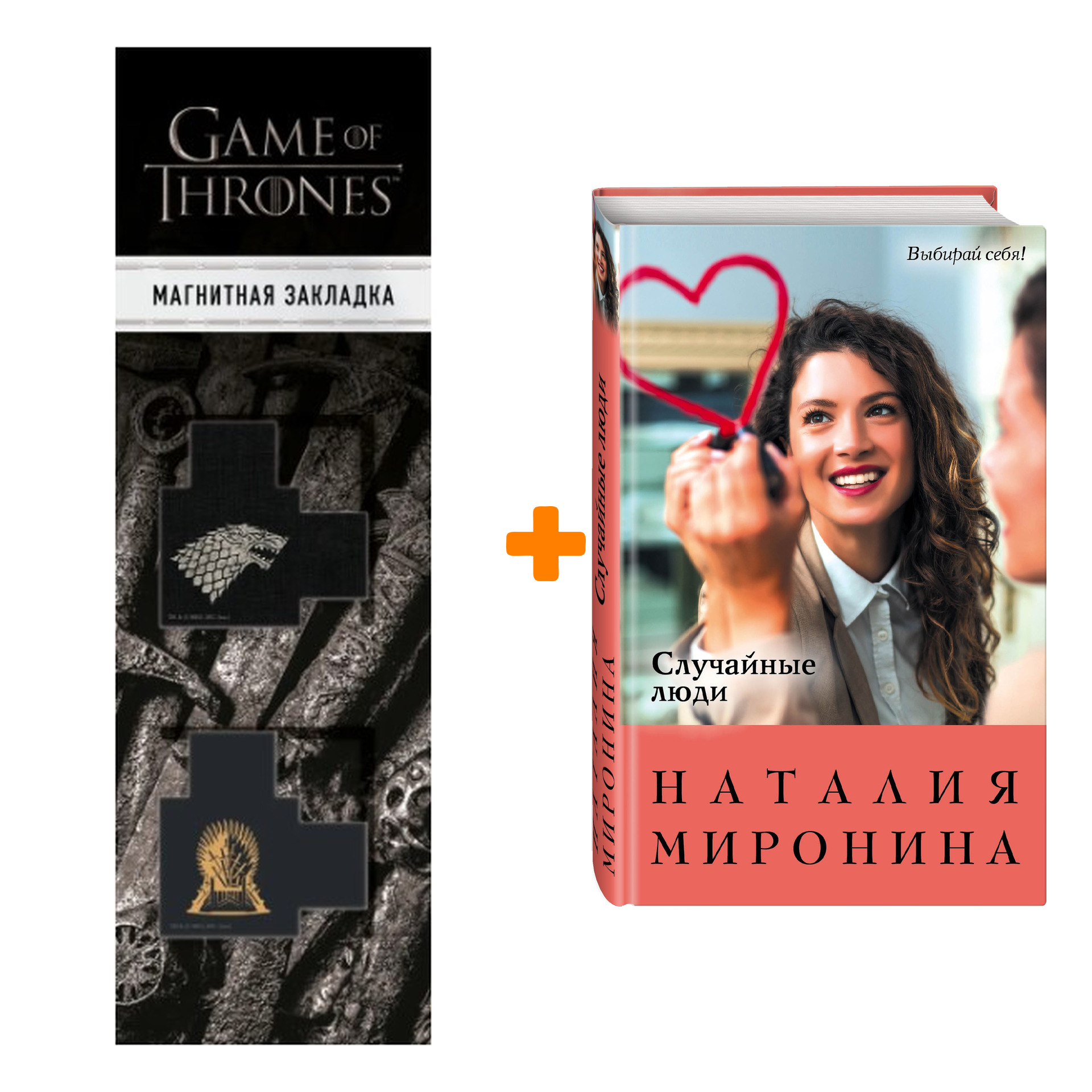 Набор Случайные люди. Наталия Миронина + Закладка Game Of Thrones Трон и Герб Старков магнитная 2-Pack
Набор Случайные люди. Наталия Миронина + Закладка Game Of Thrones Трон и Герб Старков магнитная 2-Pack
