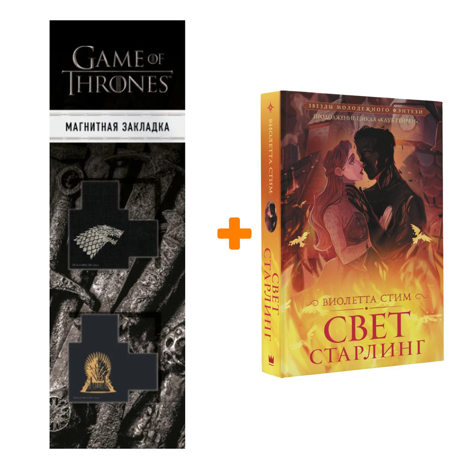 Набор Свет Старлинг. Стим В. + Закладка Game Of Thrones Трон и Герб Старков магнитная 2-Pack
Набор Свет Старлинг. Стим В. + Закладка Game Of Thrones Трон и Герб Старков магнитная 2-Pack