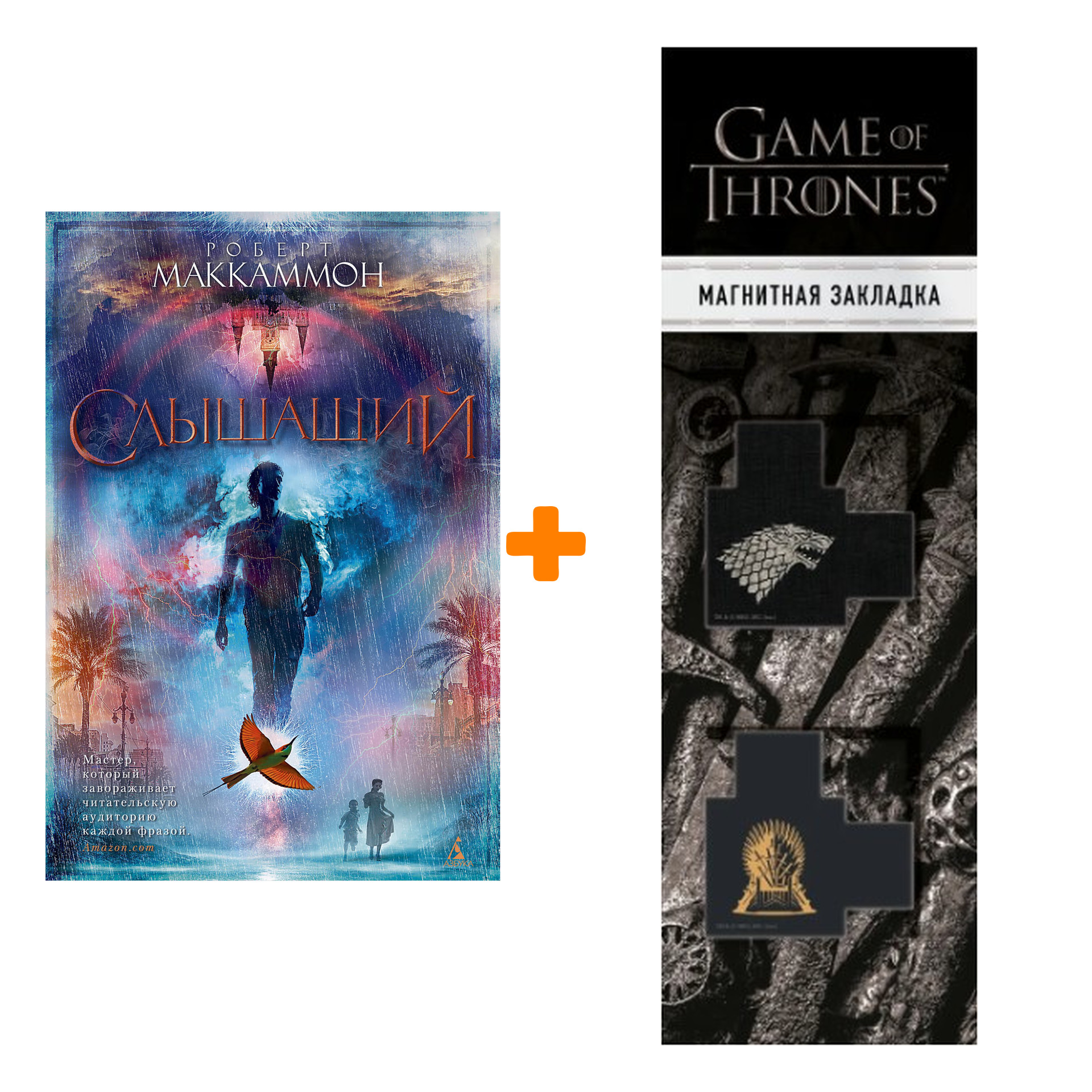 Набор Слышащий. Маккаммон Р. + Закладка Game Of Thrones Трон и Герб Старков магнитная 2-Pack
Набор Слышащий. Маккаммон Р. + Закладка Game Of Thrones Трон и Герб Старков магнитная 2-Pack