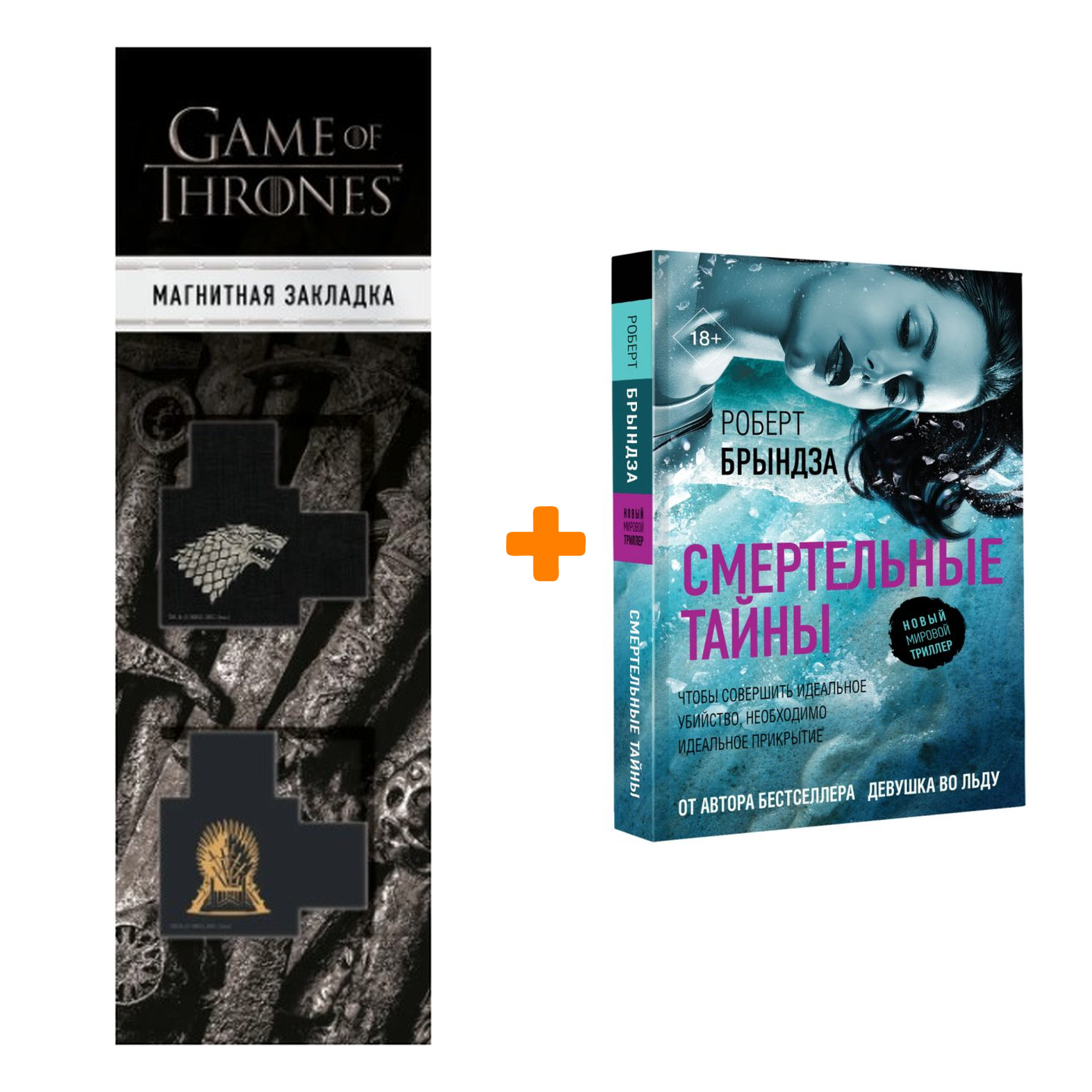Набор Смертельные тайны. Брындза Р. + Закладка Game Of Thrones Трон и Герб Старков магнитная 2-Pack
Набор Смертельные тайны. Брындза Р. + Закладка Game Of Thrones Трон и Герб Старков магнитная 2-Pack