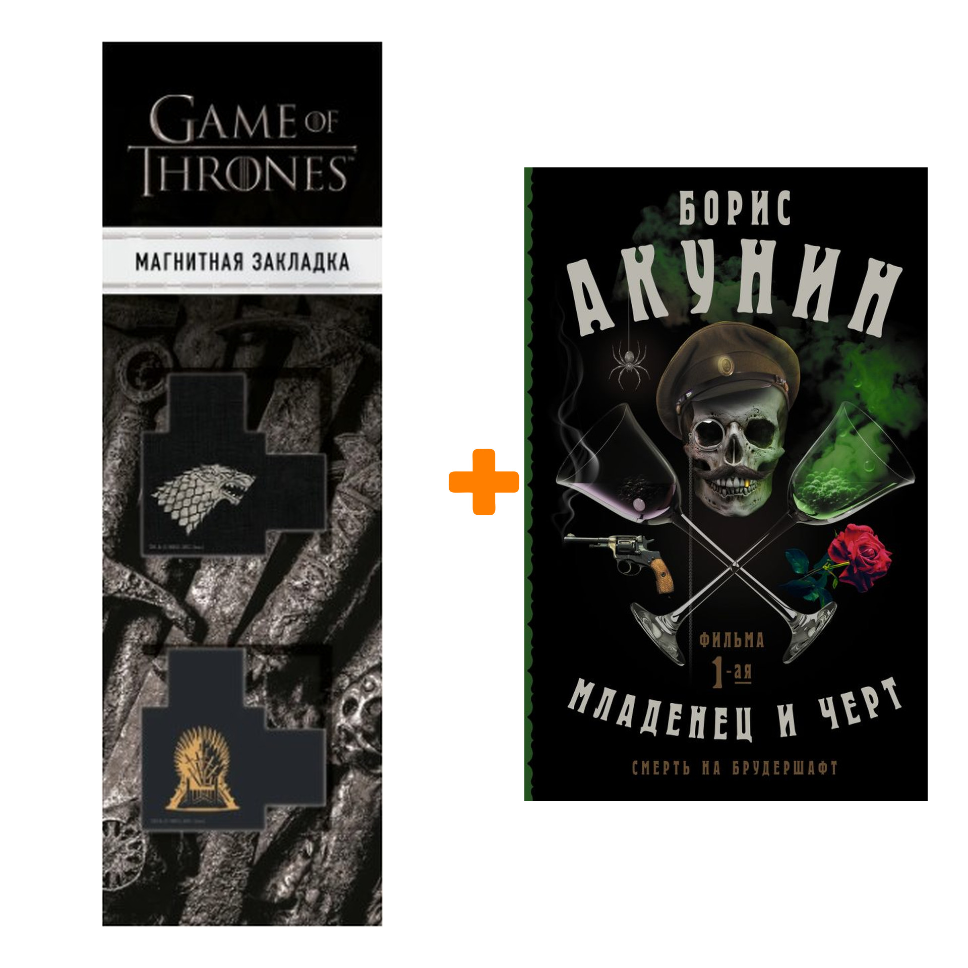 Набор Смерть на брудершафт. Младенец и черт. Акунин Б. + Закладка Game Of Thrones Трон и Герб Старков магнитная 2-Pack
Набор Смерть на брудершафт. Младенец и черт. Акунин Б. + Закладка Game Of Thrones Трон и Герб Старков магнитная 2-Pack