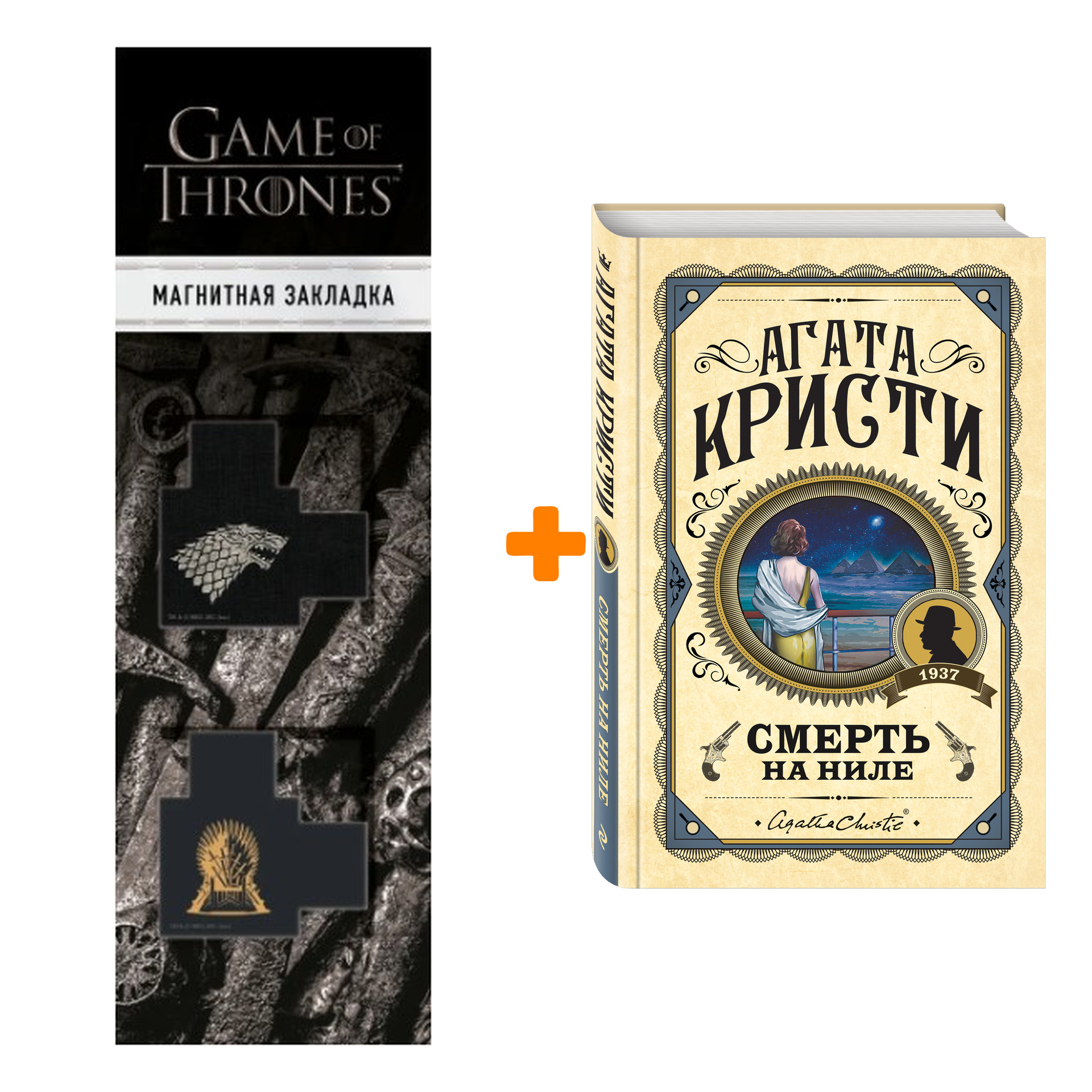 Набор Смерть на Ниле. Агата Кристи + Закладка Game Of Thrones Трон и Герб Старков магнитная 2-Pack
Набор Смерть на Ниле. Агата Кристи + Закладка Game Of Thrones Трон и Герб Старков магнитная 2-Pack