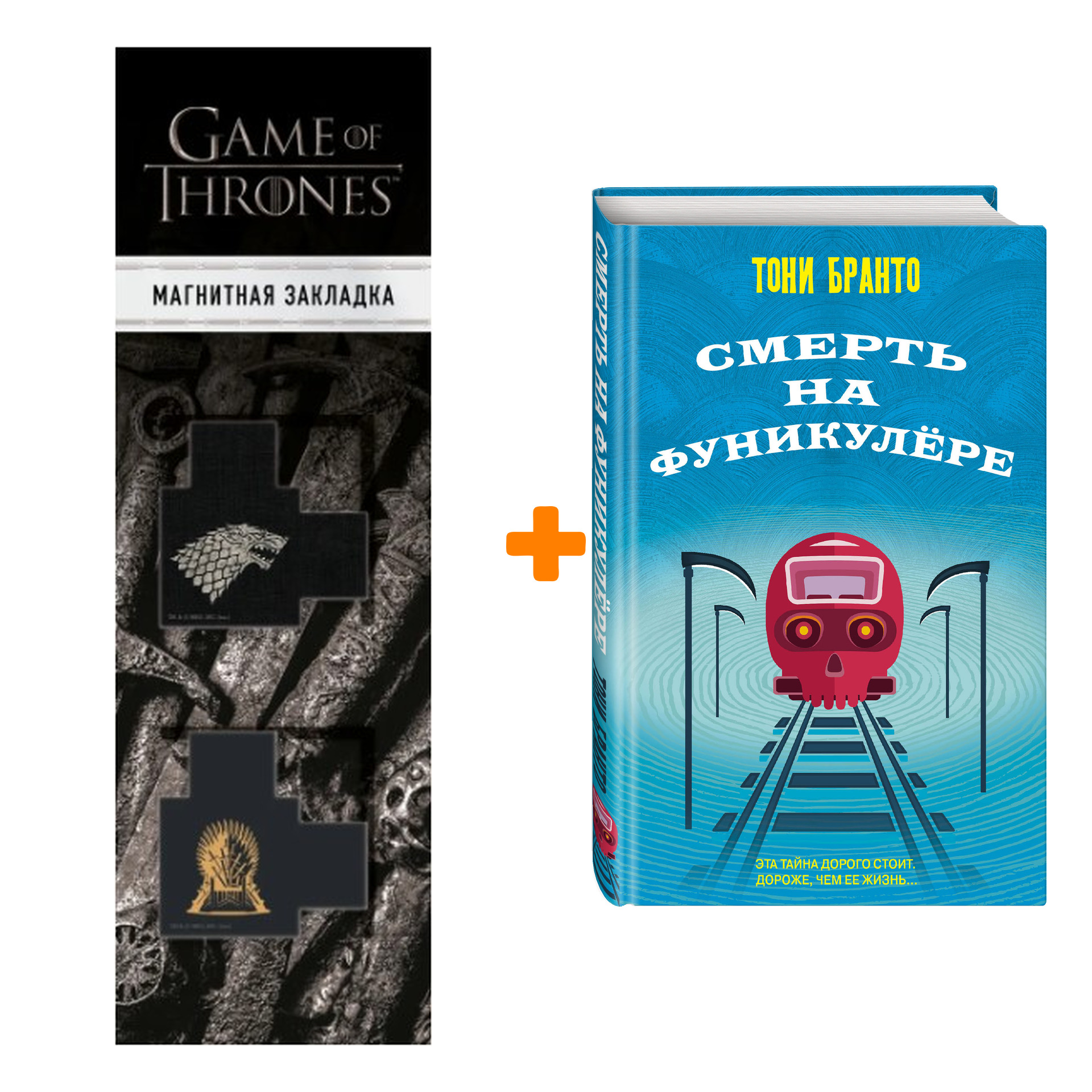 Набор Смерть на фуникулере. Тони Бранто + Закладка Game Of Thrones Трон и Герб Старков магнитная 2-Pack
Набор Смерть на фуникулере. Тони Бранто + Закладка Game Of Thrones Трон и Герб Старков магнитная 2-Pack