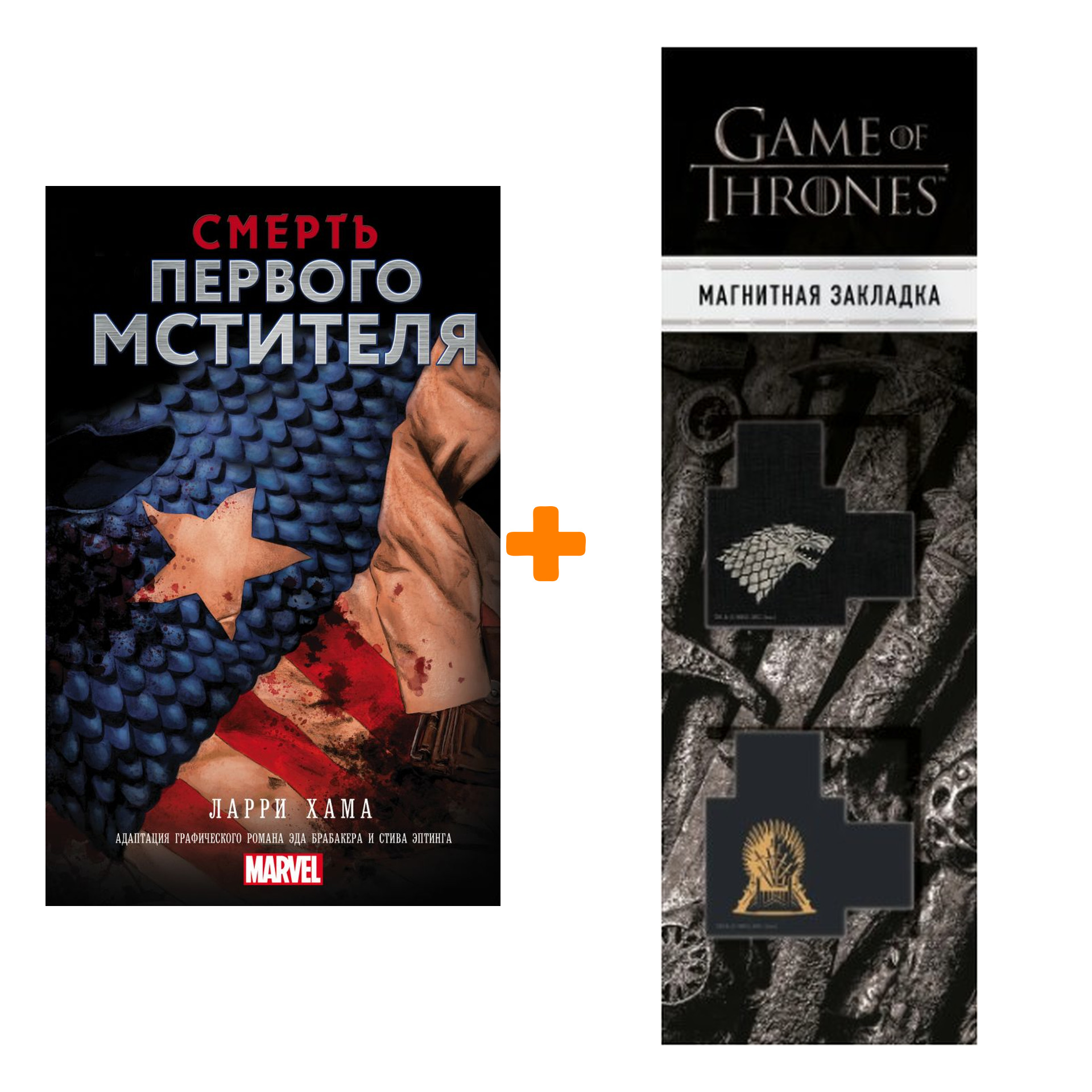 Набор Смерть Первого Мстителя Хама Л. + Закладка Game Of Thrones Трон и Герб Старков магнитная 2-Pack
Набор Смерть Первого Мстителя Хама Л. + Закладка Game Of Thrones Трон и Герб Старков магнитная 2-Pack