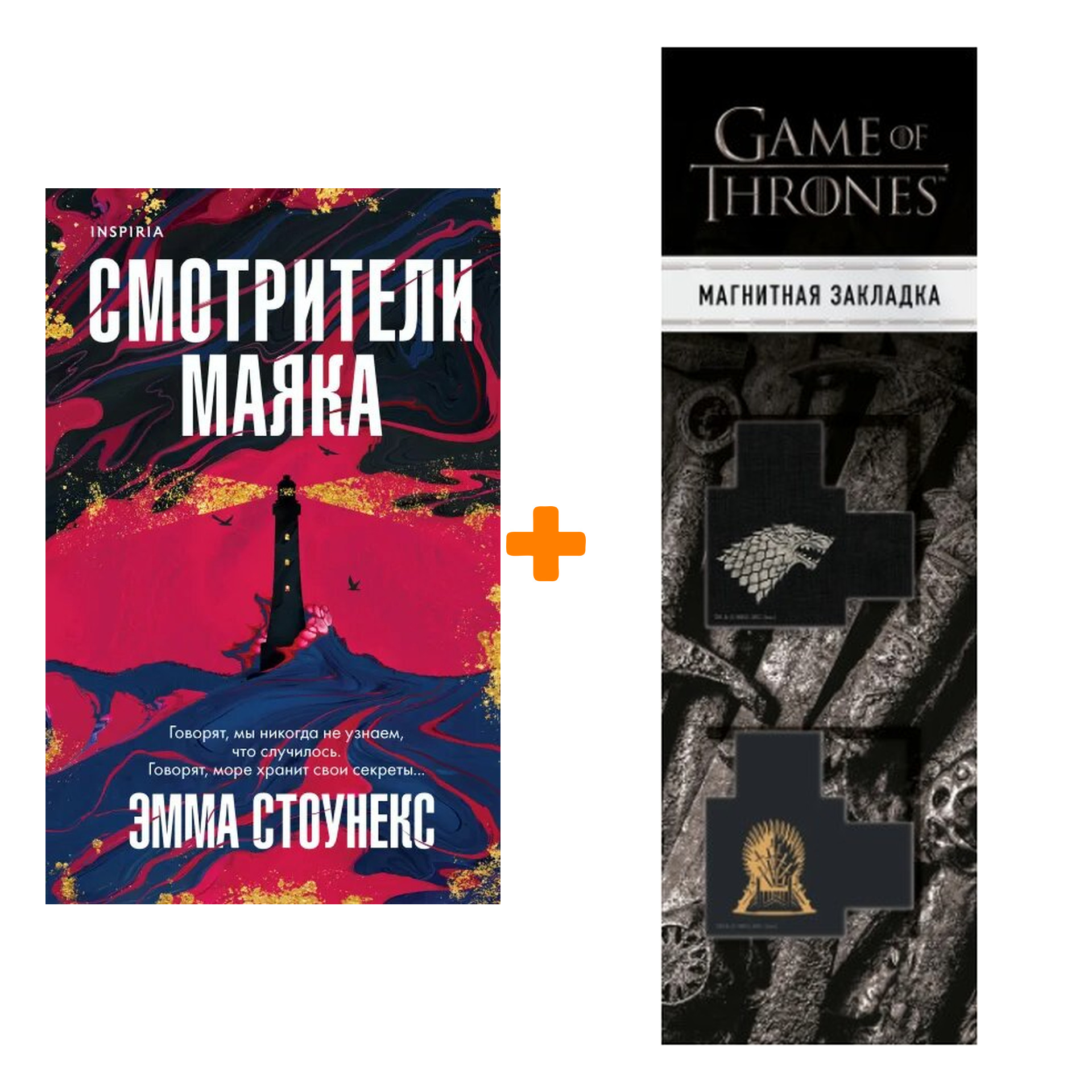 Набор Смотрители маяка. Эмма Стоунекс + Закладка Game Of Thrones Трон и Герб Старков магнитная 2-Pack
Набор Смотрители маяка. Эмма Стоунекс + Закладка Game Of Thrones Трон и Герб Старков магнитная 2-Pack
