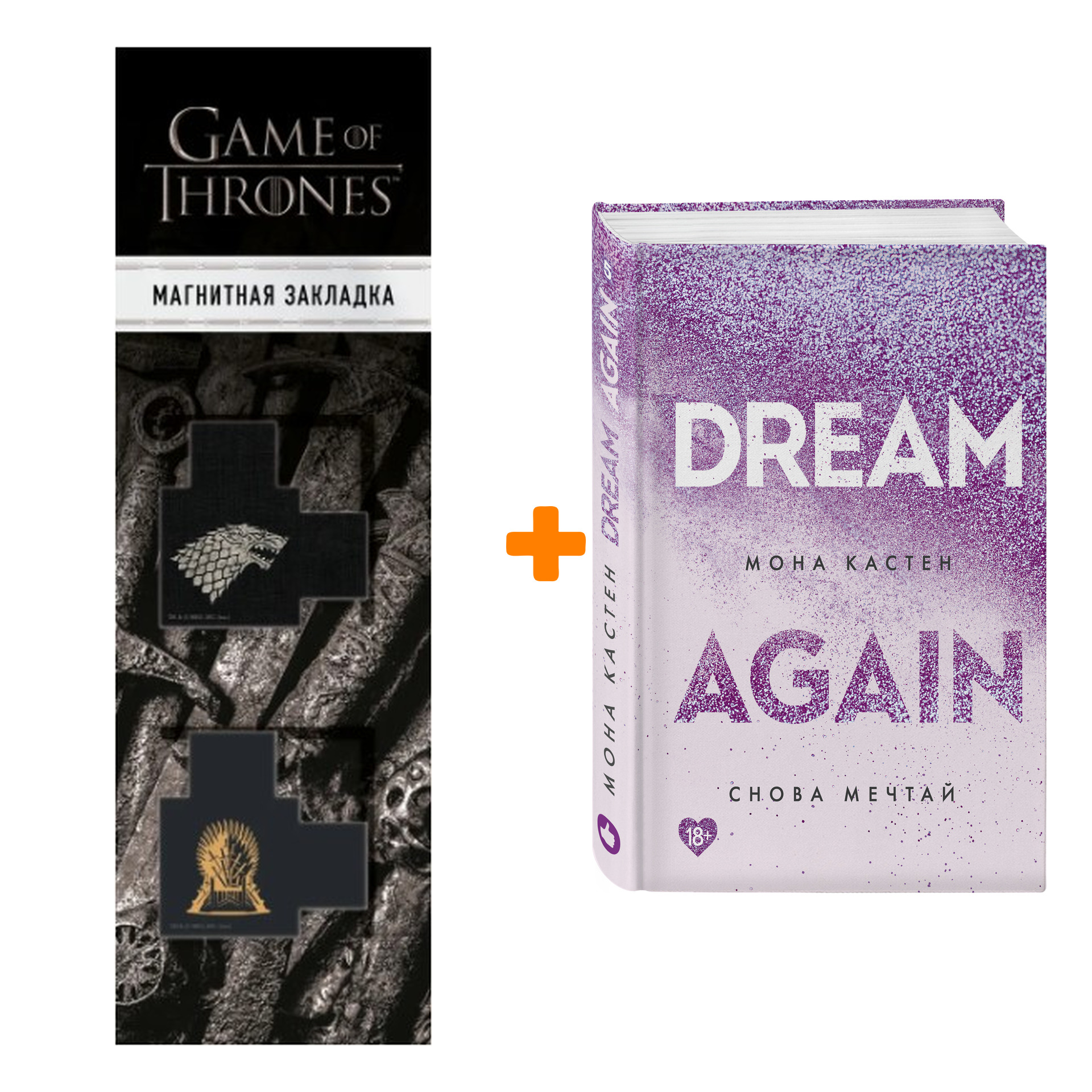 Набор Снова мечтай. Мона Кастен + Закладка Game Of Thrones Трон и Герб Старков магнитная 2-Pack
Набор Снова мечтай. Мона Кастен + Закладка Game Of Thrones Трон и Герб Старков магнитная 2-Pack