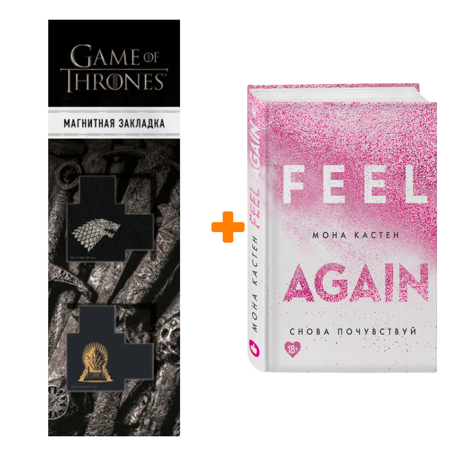 Набор Снова почувствуй (#3) + Закладка Game Of Thrones Трон и Герб Старков магнитная 2-Pack
Набор Снова почувствуй (#3) + Закладка Game Of Thrones Трон и Герб Старков магнитная 2-Pack