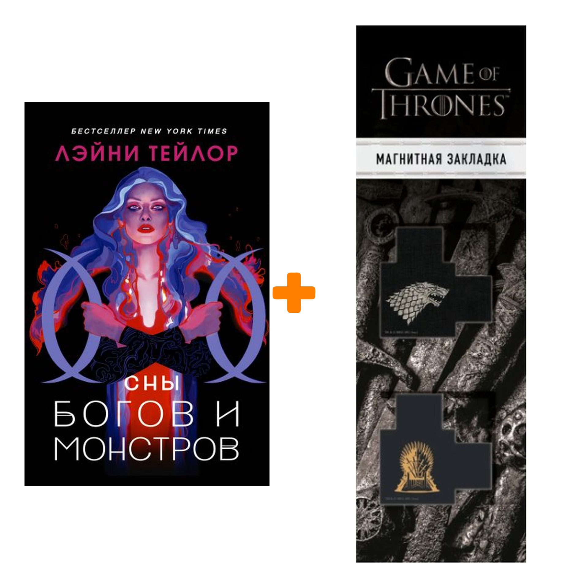 Набор Сны богов и монстров. Тейлор Л. + Закладка Game Of Thrones Трон и Герб Старков магнитная 2-Pack
Набор Сны богов и монстров. Тейлор Л. + Закладка Game Of Thrones Трон и Герб Старков магнитная 2-Pack