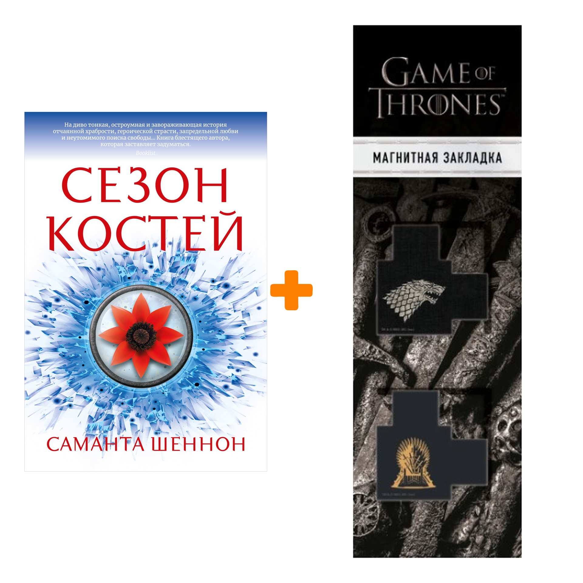 Набор Сезон костей. Шеннон С. + Закладка Game Of Thrones Трон и Герб Старков магнитная 2-Pack
Набор Сезон костей. Шеннон С. + Закладка Game Of Thrones Трон и Герб Старков магнитная 2-Pack
