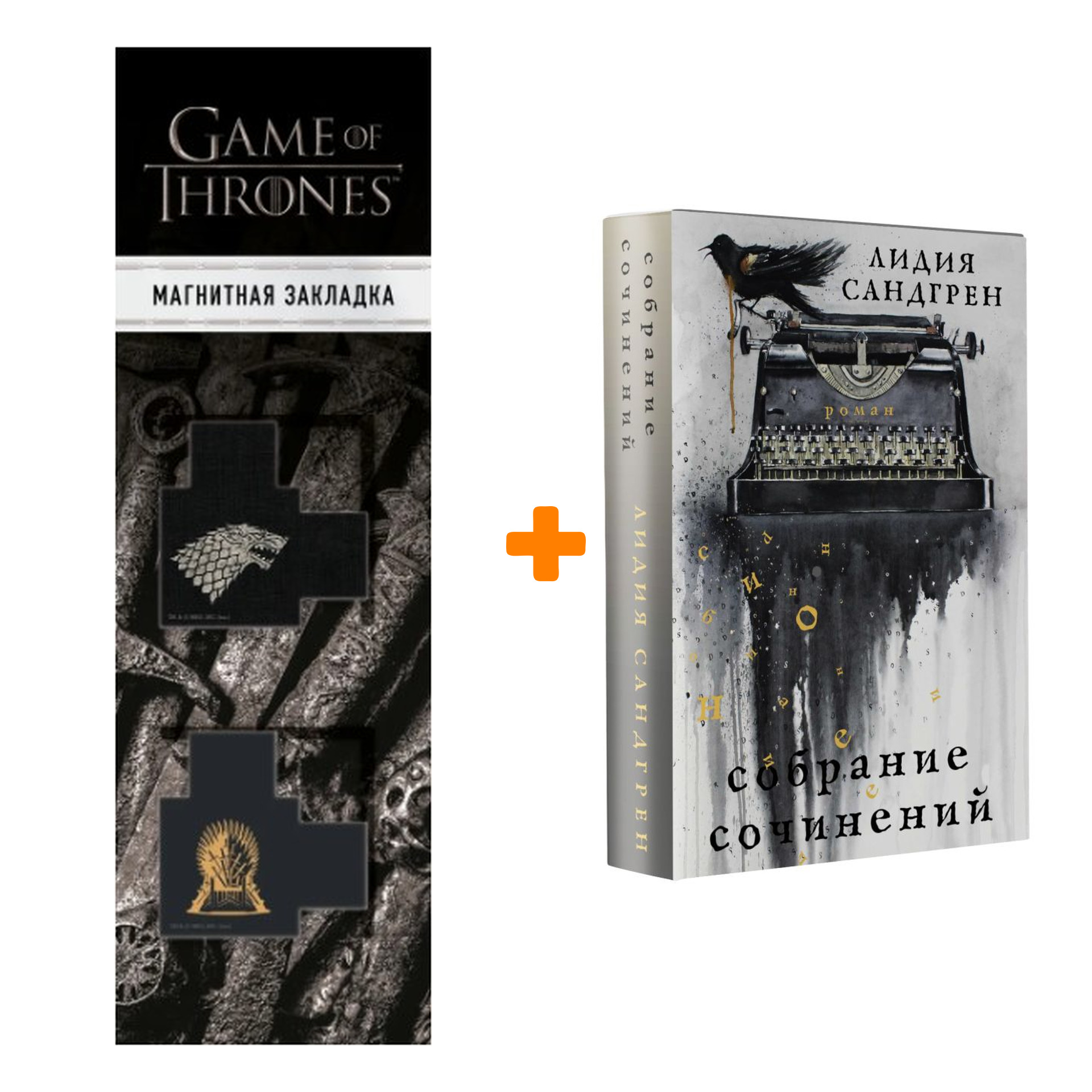 Набор Собрание сочинений. Сандгрен Л. + Закладка Game Of Thrones Трон и Герб Старков магнитная 2-Pack
Набор Собрание сочинений. Сандгрен Л. + Закладка Game Of Thrones Трон и Герб Старков магнитная 2-Pack