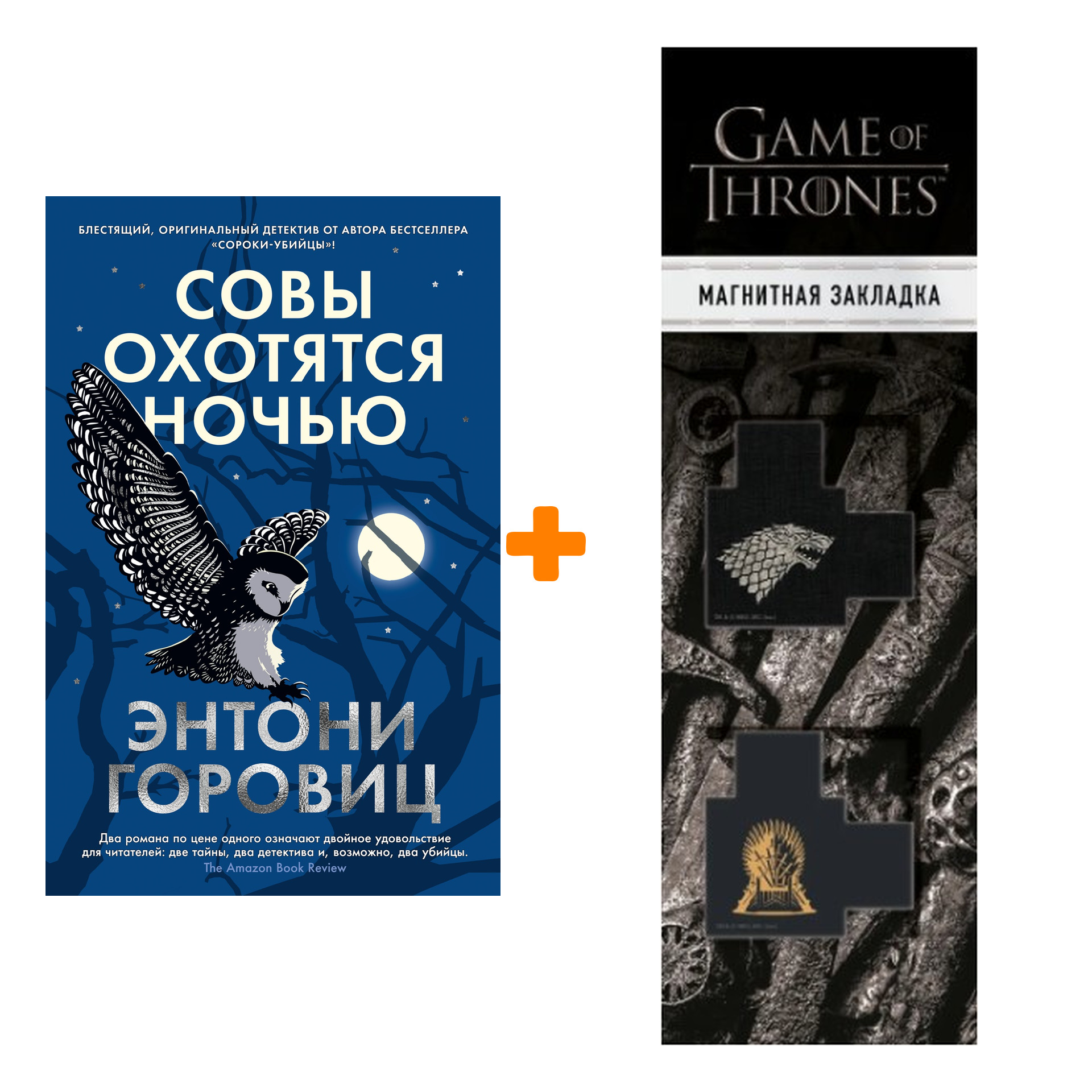 Набор Совы охотятся ночью. Горовиц Э. + Закладка Game Of Thrones Трон и Герб Старков магнитная 2-Pack
Набор Совы охотятся ночью. Горовиц Э. + Закладка Game Of Thrones Трон и Герб Старков магнитная 2-Pack