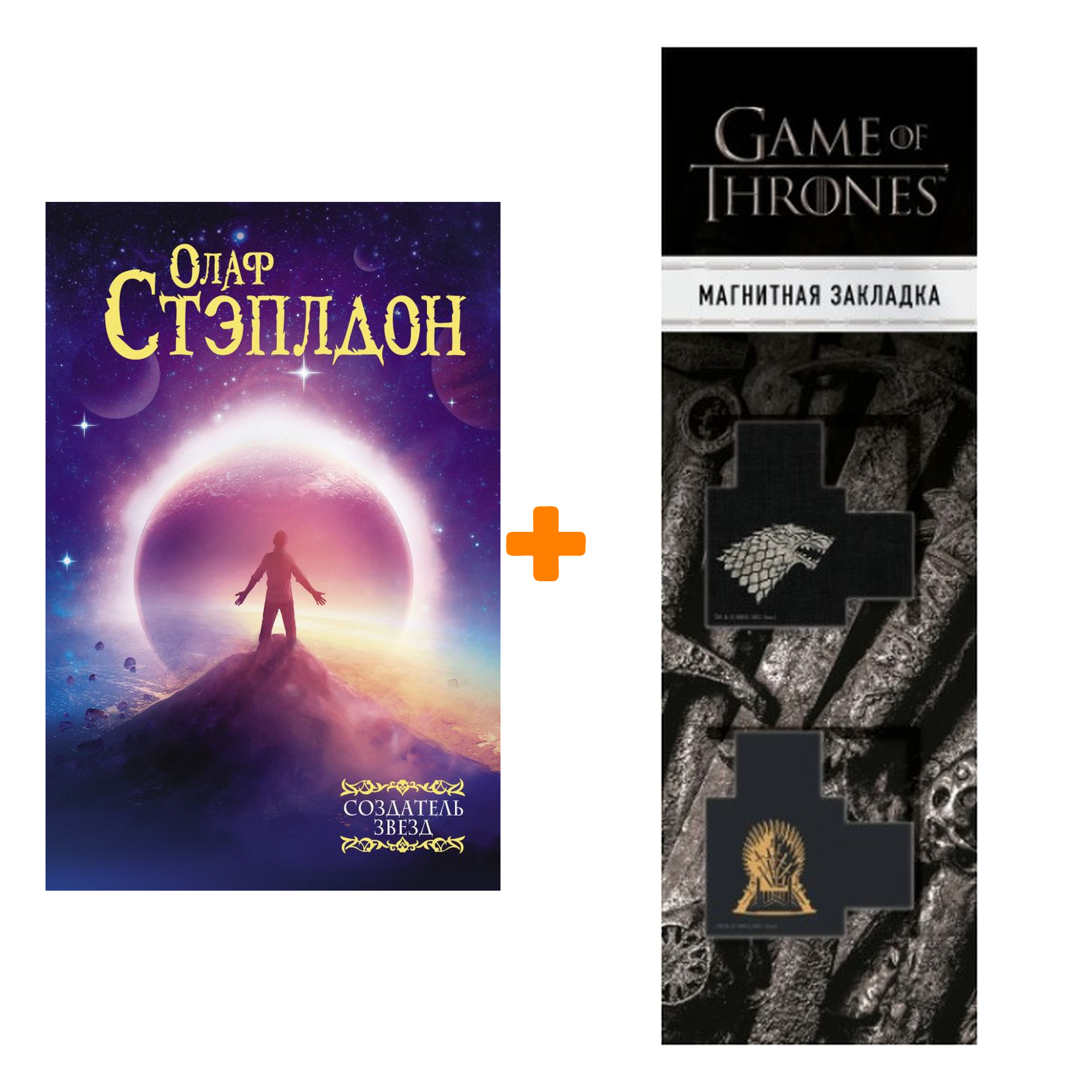 Набор Создатель звезд. Стэплдон О. + Закладка Game Of Thrones Трон и Герб Старков магнитная 2-Pack
Набор Создатель звезд. Стэплдон О. + Закладка Game Of Thrones Трон и Герб Старков магнитная 2-Pack