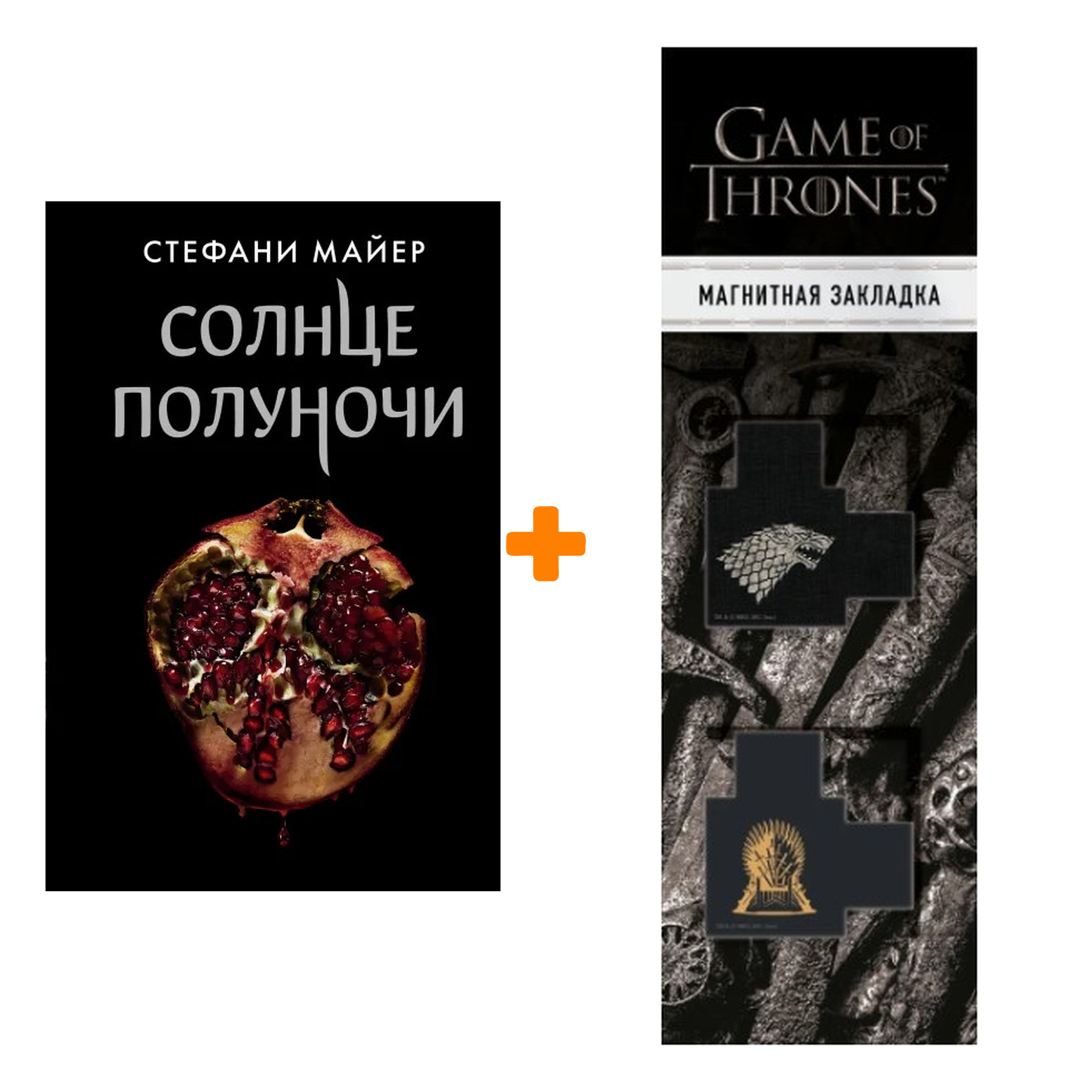 Набор Солнце полуночи. Майер С. + Закладка Game Of Thrones Трон и Герб Старков магнитная 2-Pack
Набор Солнце полуночи. Майер С. + Закладка Game Of Thrones Трон и Герб Старков магнитная 2-Pack