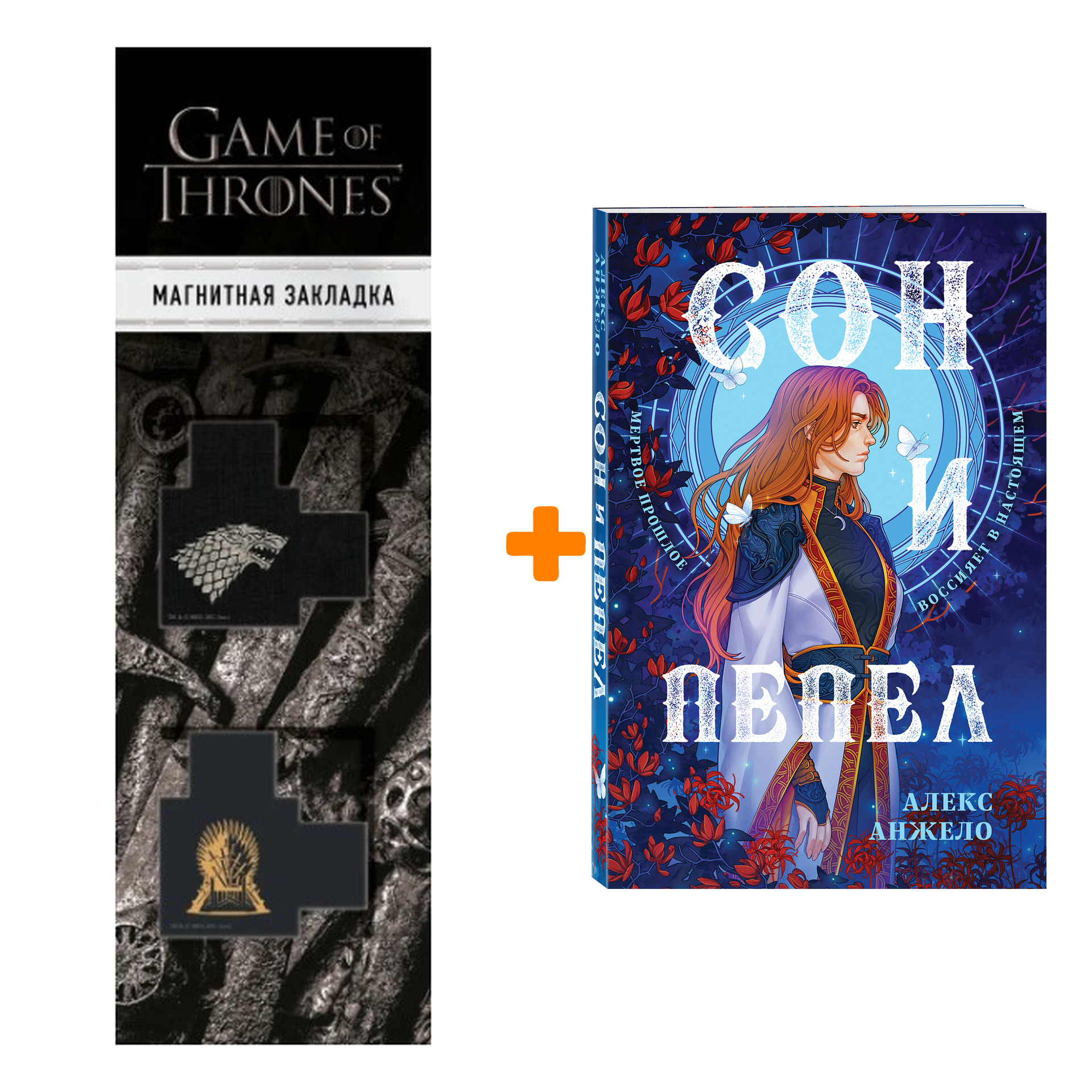Набор Сон и Пепел. Оформление Сары. Алекс Анжело + Закладка Game Of Thrones Трон и Герб Старков магнитная 2-Pack
Набор Сон и Пепел. Оформление Сары. Алекс Анжело + Закладка Game Of Thrones Трон и Герб Старков магнитная 2-Pack