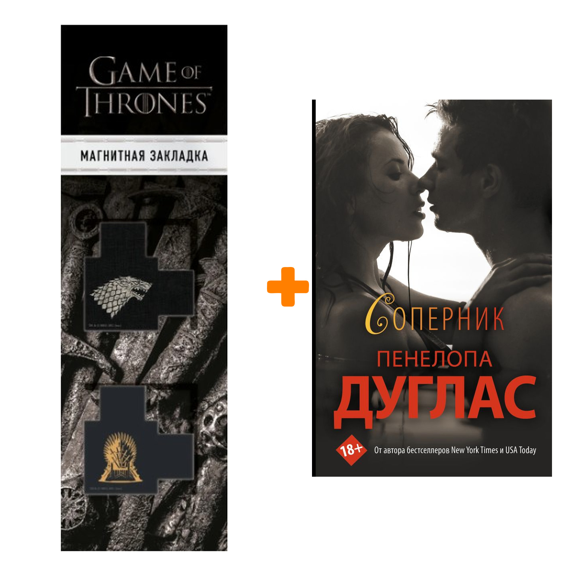 Набор Соперник. Дуглас П. + Закладка Game Of Thrones Трон и Герб Старков магнитная 2-Pack
Набор Соперник. Дуглас П. + Закладка Game Of Thrones Трон и Герб Старков магнитная 2-Pack