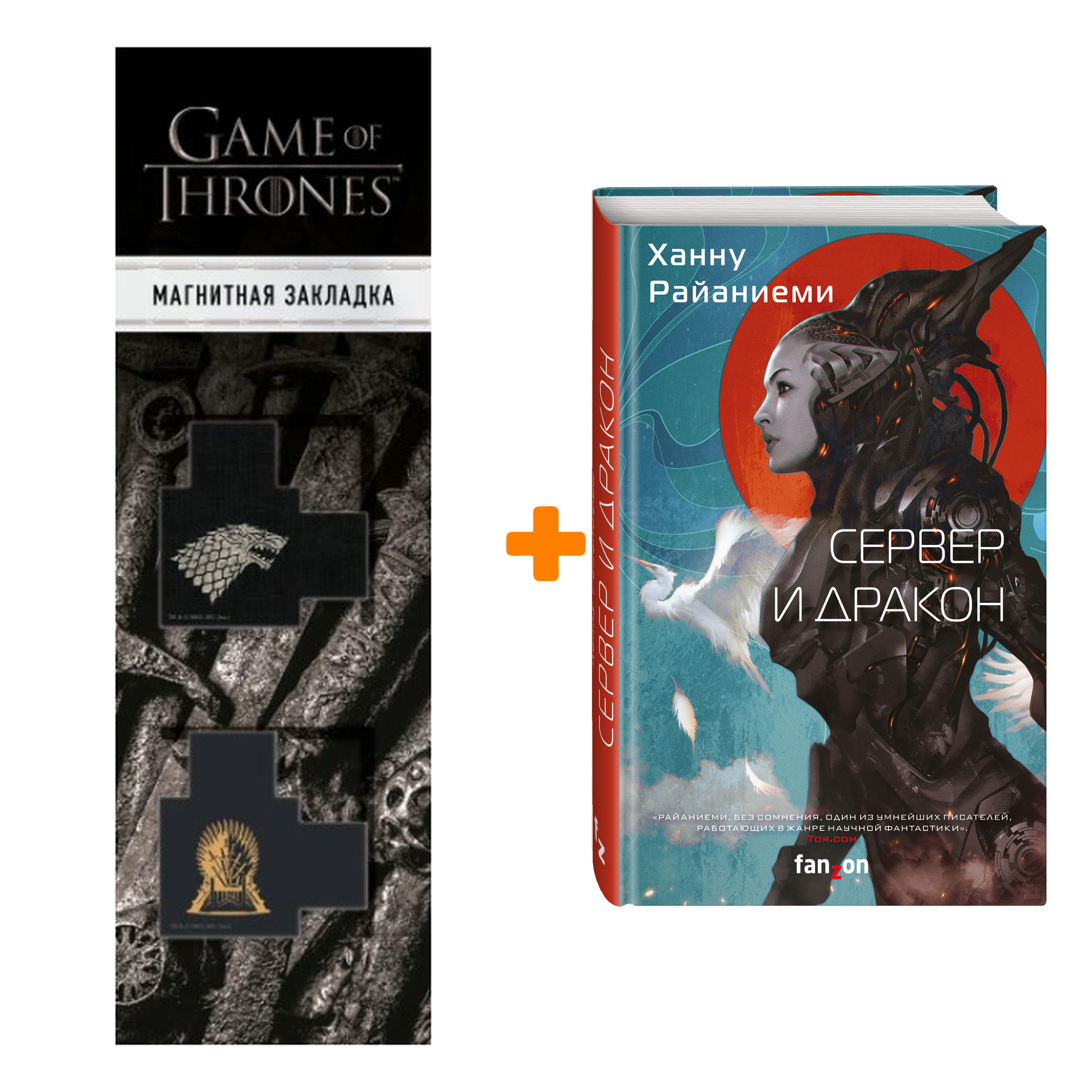 Набор Сервер и дракон. Ханну Райаниеми + Закладка Game Of Thrones Трон и Герб Старков магнитная 2-Pack
Набор Сервер и дракон. Ханну Райаниеми + Закладка Game Of Thrones Трон и Герб Старков магнитная 2-Pack