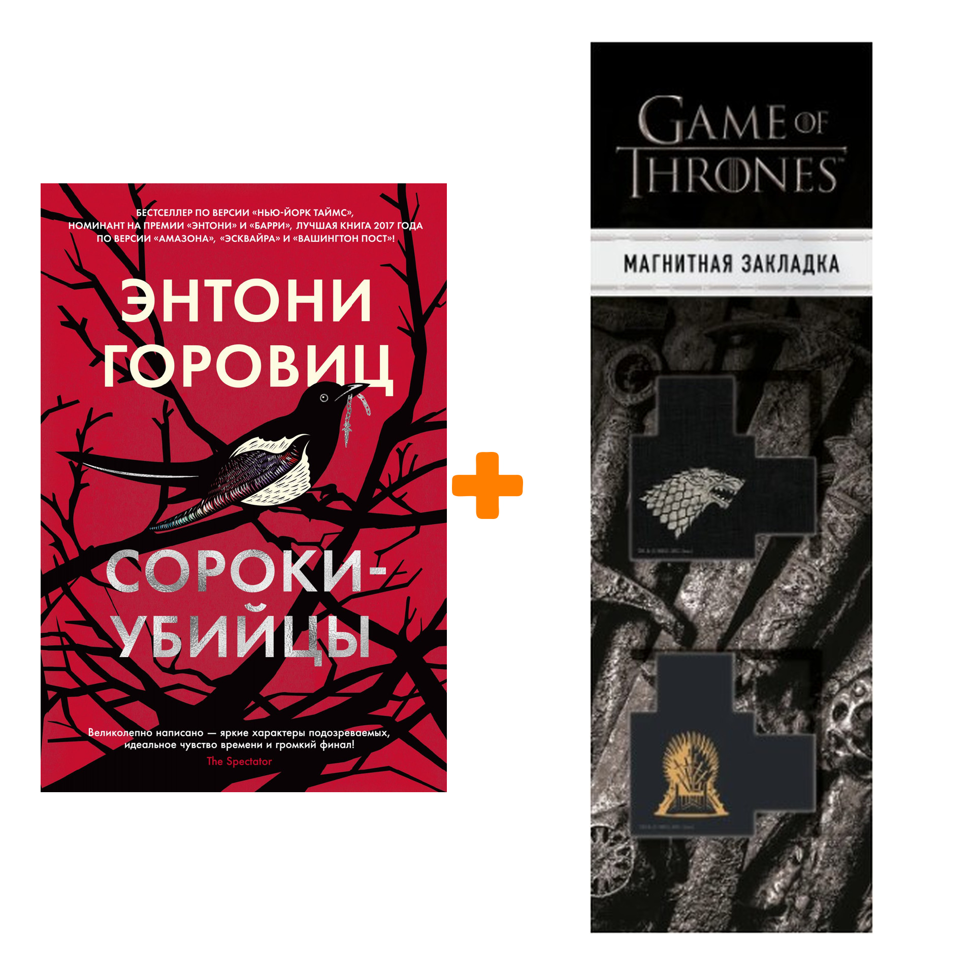 Набор Сороки-убийцы. Горовиц Э. + Закладка Game Of Thrones Трон и Герб Старков магнитная 2-Pack
Набор Сороки-убийцы. Горовиц Э. + Закладка Game Of Thrones Трон и Герб Старков магнитная 2-Pack