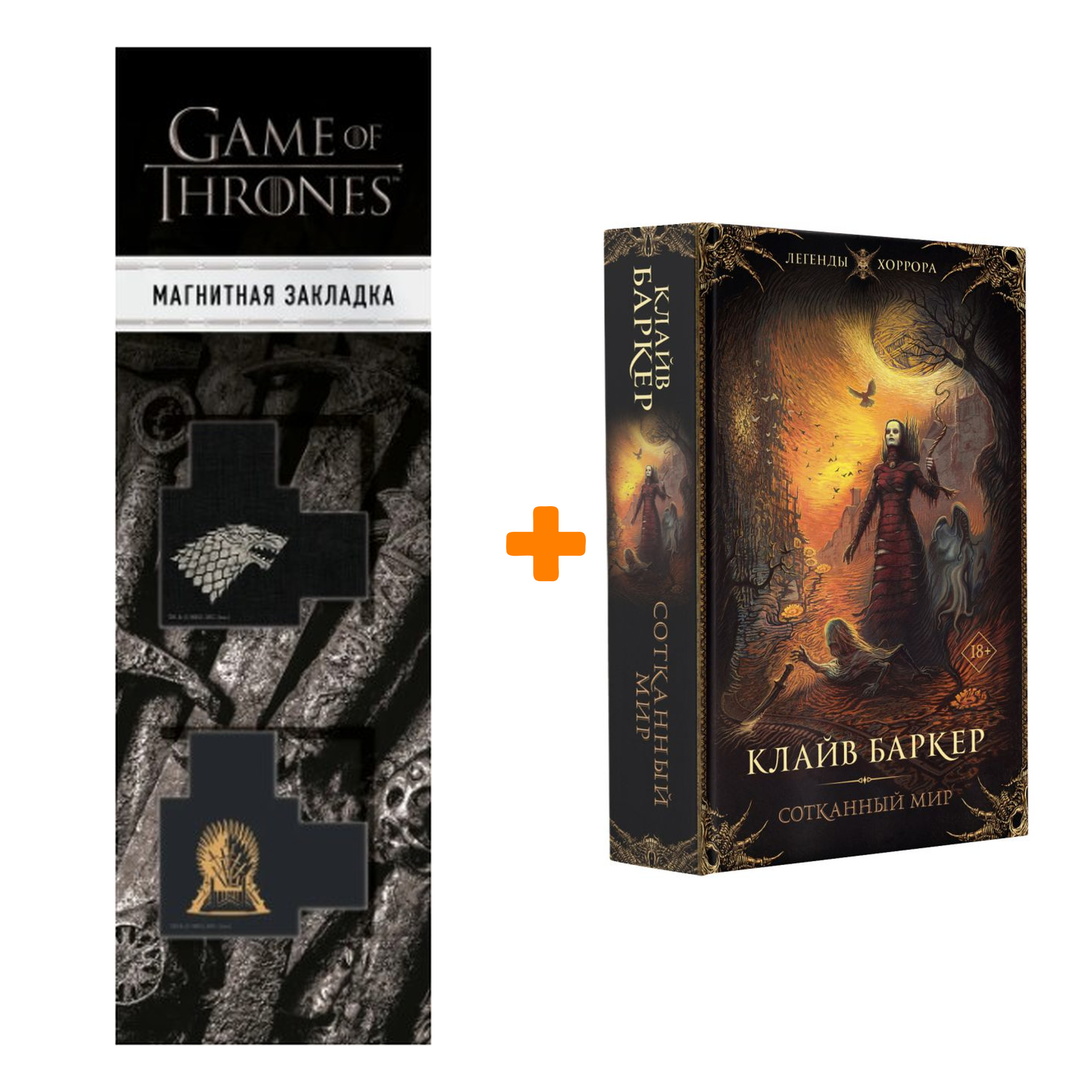 Набор Сотканный мир. Баркер К. + Закладка Game Of Thrones Трон и Герб Старков магнитная 2-Pack
Набор Сотканный мир. Баркер К. + Закладка Game Of Thrones Трон и Герб Старков магнитная 2-Pack