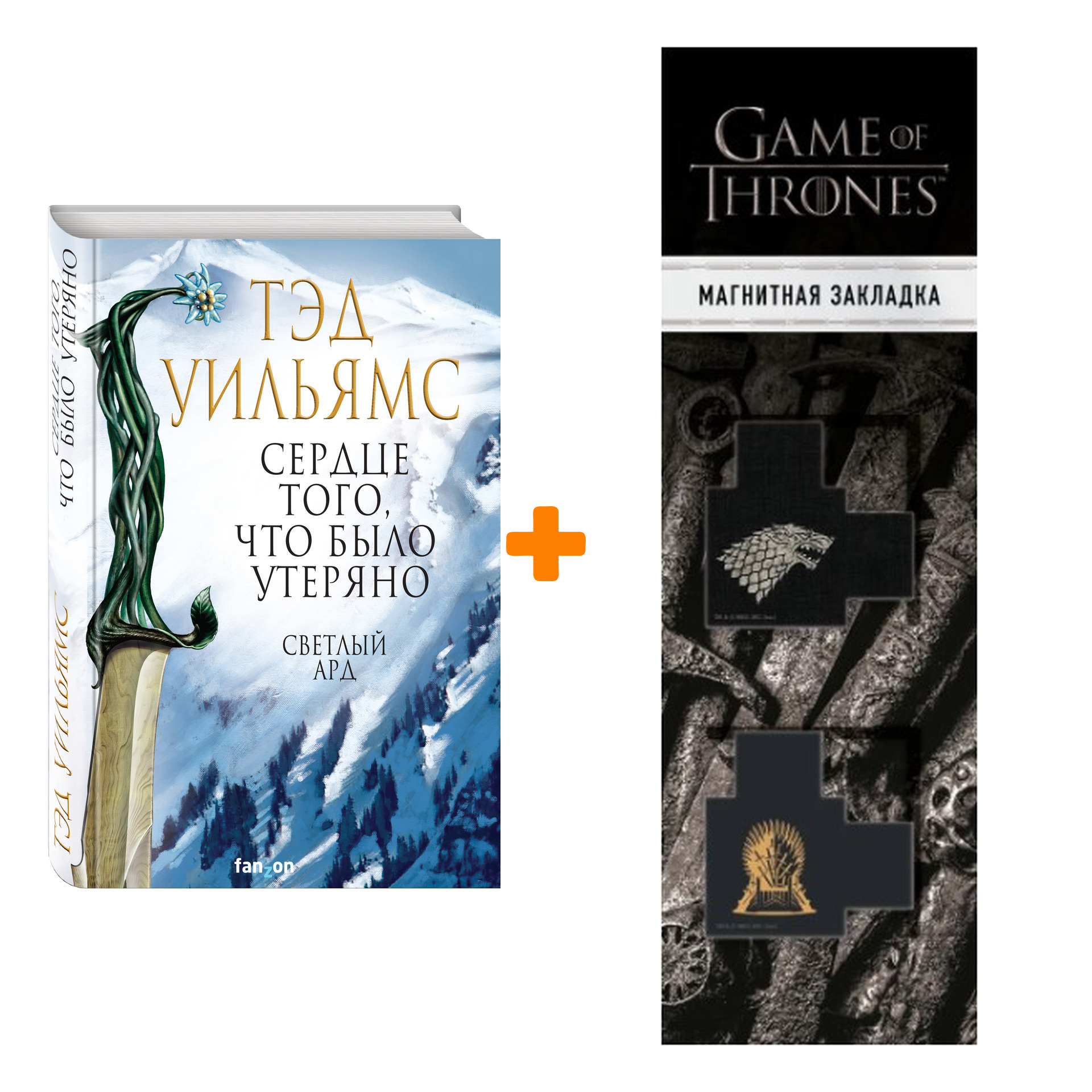 Набор Сердце того, что было утеряно. Тэд Уильямс + Закладка Game Of Thrones Трон и Герб Старков магнитная 2-Pack
Набор Сердце того, что было утеряно. Тэд Уильямс + Закладка Game Of Thrones Трон и Герб Старков магнитная 2-Pack