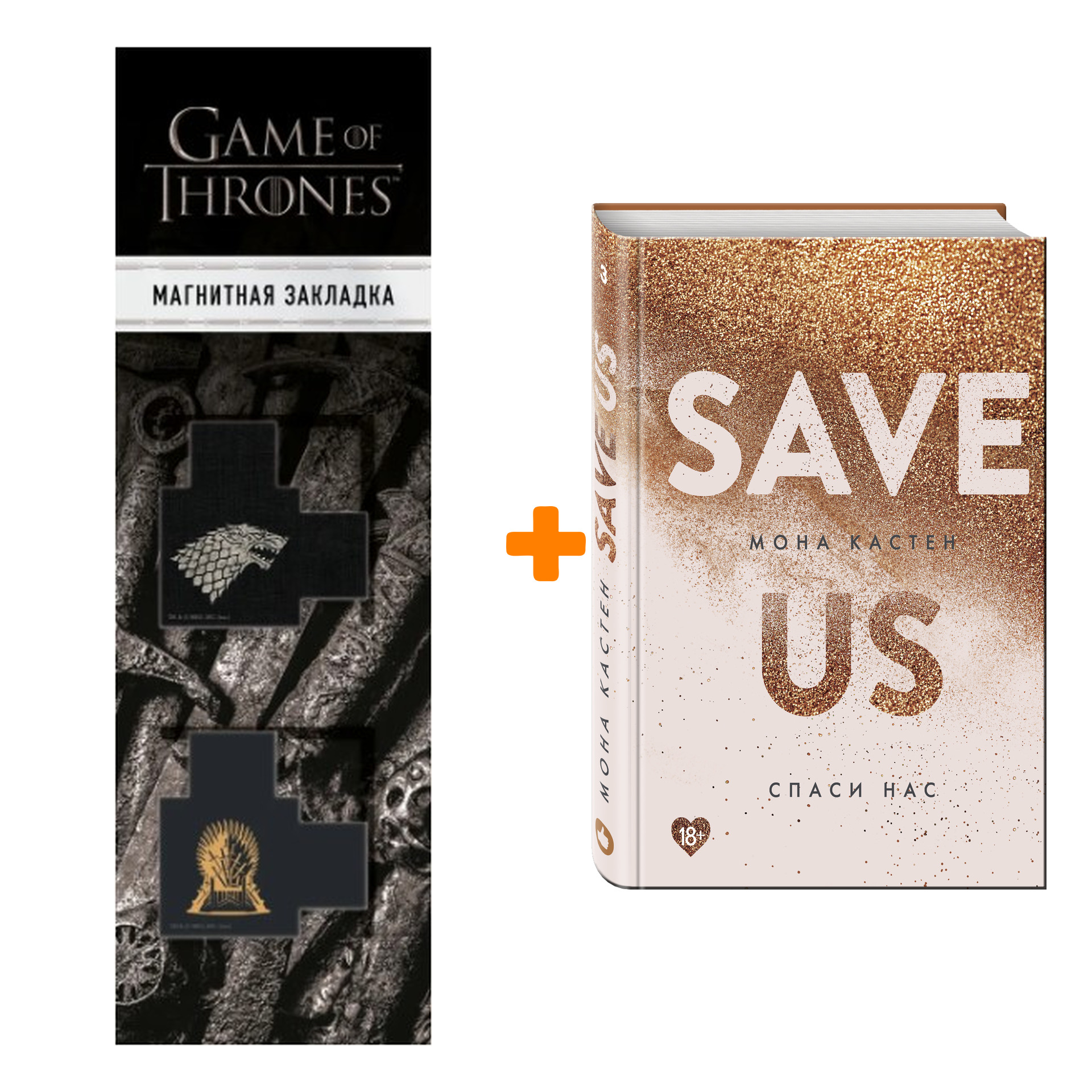 Набор Спаси нас. Книга 3 + Закладка Game Of Thrones Трон и Герб Старков магнитная 2-Pack
Набор Спаси нас. Книга 3 + Закладка Game Of Thrones Трон и Герб Старков магнитная 2-Pack