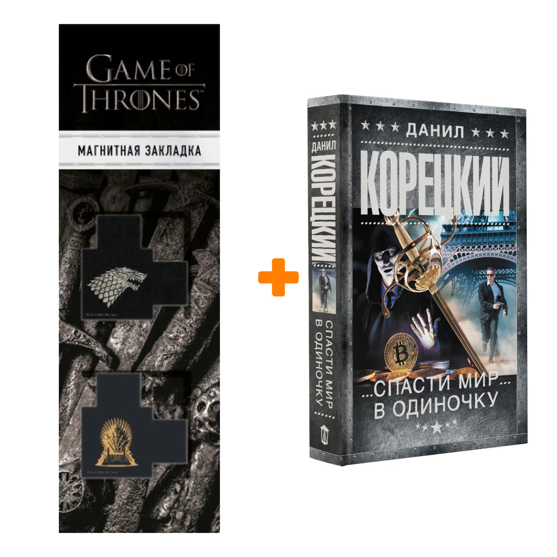 Набор Спасти мир в одиночку. Корецкий Д.А. + Закладка Game Of Thrones Трон и Герб Старков магнитная 2-Pack
Набор Спасти мир в одиночку. Корецкий Д.А. + Закладка Game Of Thrones Трон и Герб Старков магнитная 2-Pack