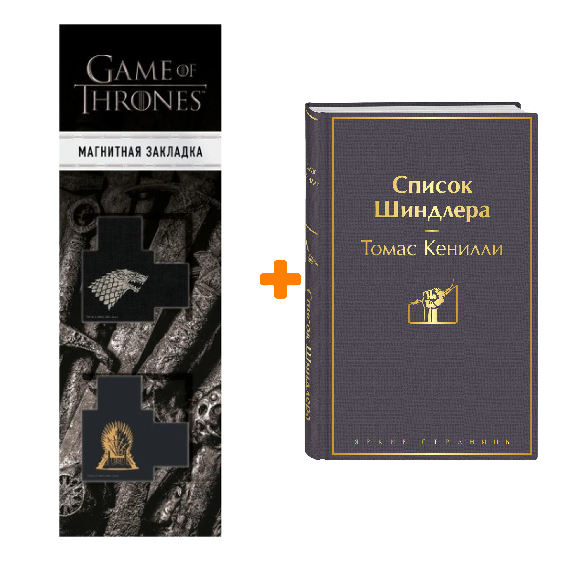 Набор Список Шиндлера. Томас Кенилли + Закладка Game Of Thrones Трон и Герб Старков магнитная 2-Pack
Набор Список Шиндлера. Томас Кенилли + Закладка Game Of Thrones Трон и Герб Старков магнитная 2-Pack