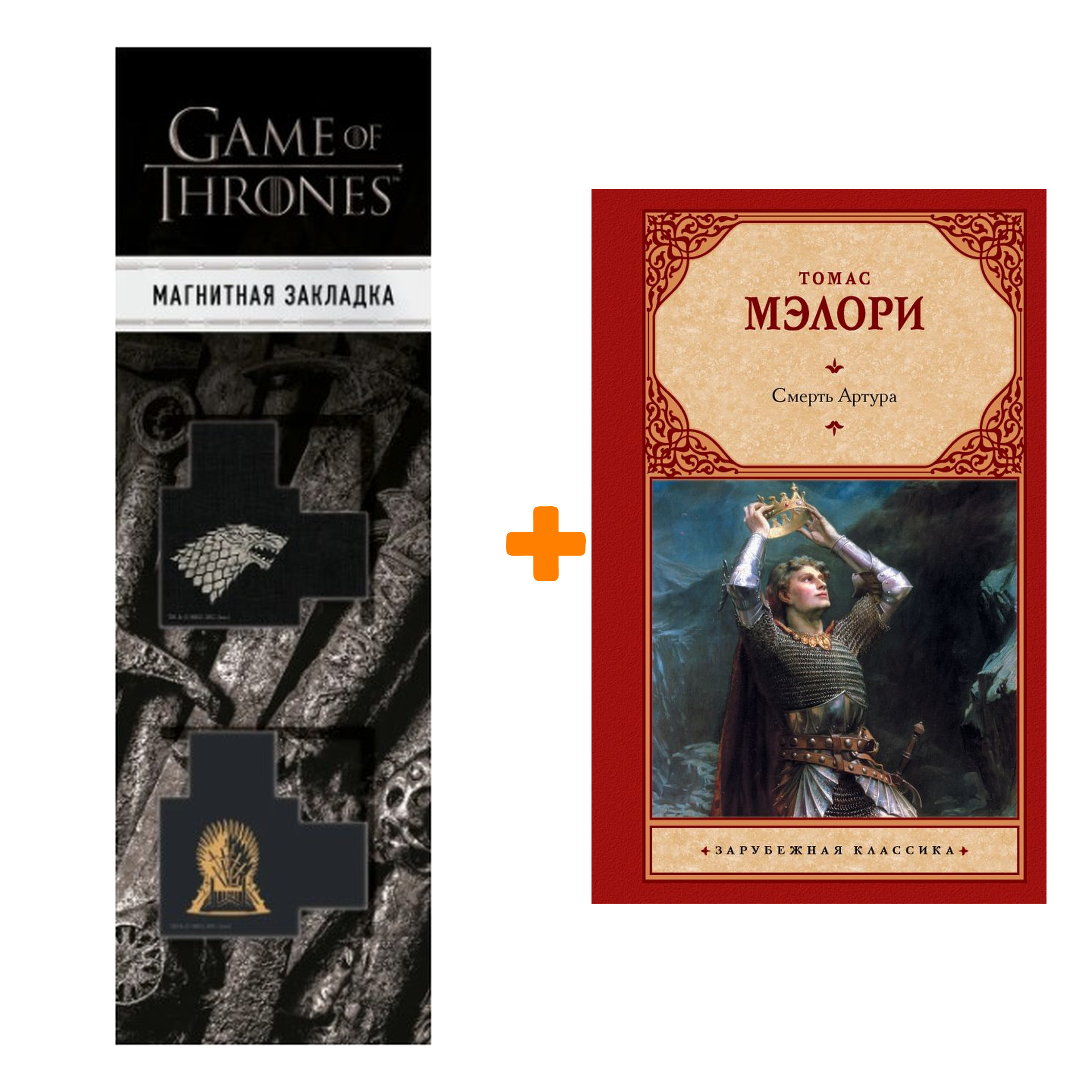 Набор Смерть Артура. Мэлори Т. + Закладка Game Of Thrones Трон и Герб Старков магнитная 2-Pack
Набор Смерть Артура. Мэлори Т. + Закладка Game Of Thrones Трон и Герб Старков магнитная 2-Pack