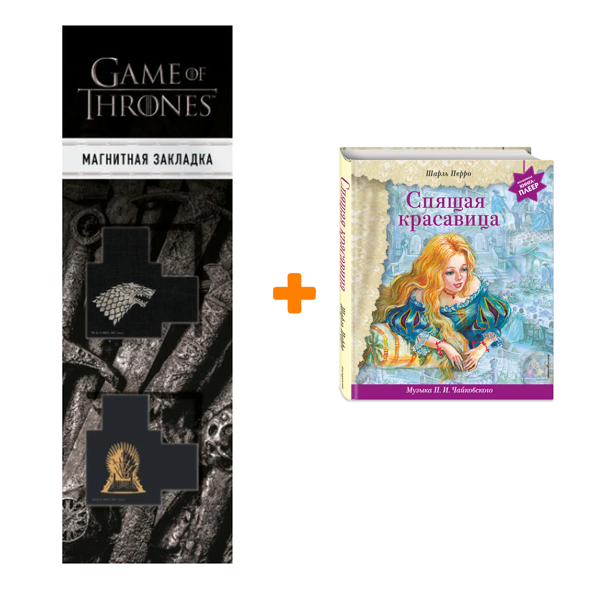 Набор Спящая красавица (+ музыка П.И. Чайковского). Шарль Перро + Закладка Game Of Thrones Трон и Герб Старков магнитная 2-Pack
Набор Спящая красавица (+ музыка П.И. Чайковского). Шарль Перро + Закладка Game Of Thrones Трон и Герб Старков магнитная 2-Pack
