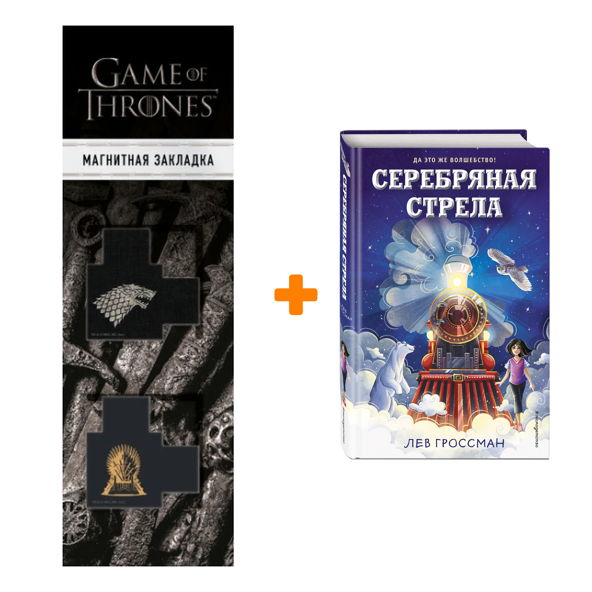 Набор Серебряная Стрела. Лев Гроссман + Закладка Game Of Thrones Трон и Герб Старков магнитная 2-Pack
Набор Серебряная Стрела. Лев Гроссман + Закладка Game Of Thrones Трон и Герб Старков магнитная 2-Pack