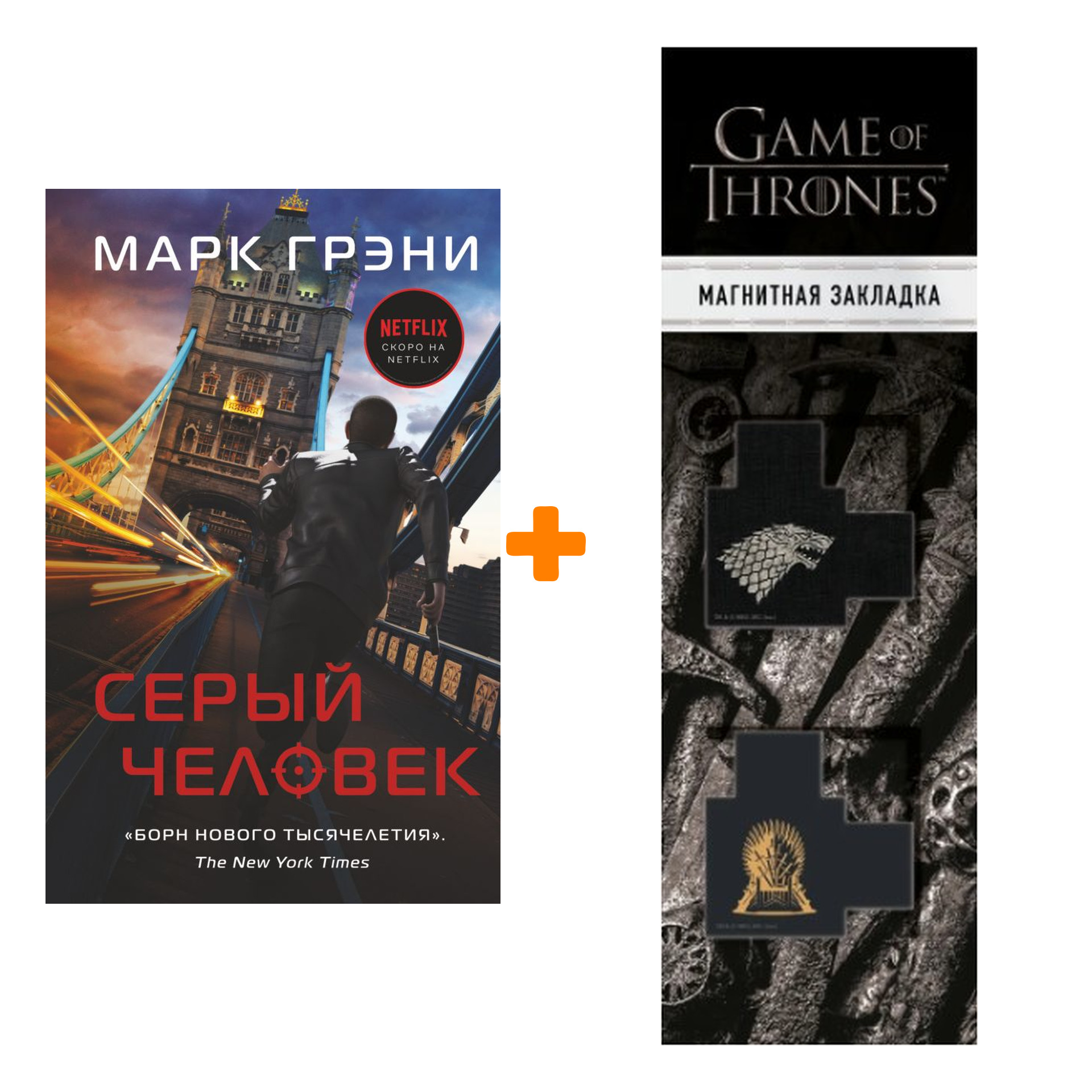 Набор Серый Человек. Грэни М. + Закладка Game Of Thrones Трон и Герб Старков магнитная 2-Pack
Набор Серый Человек. Грэни М. + Закладка Game Of Thrones Трон и Герб Старков магнитная 2-Pack