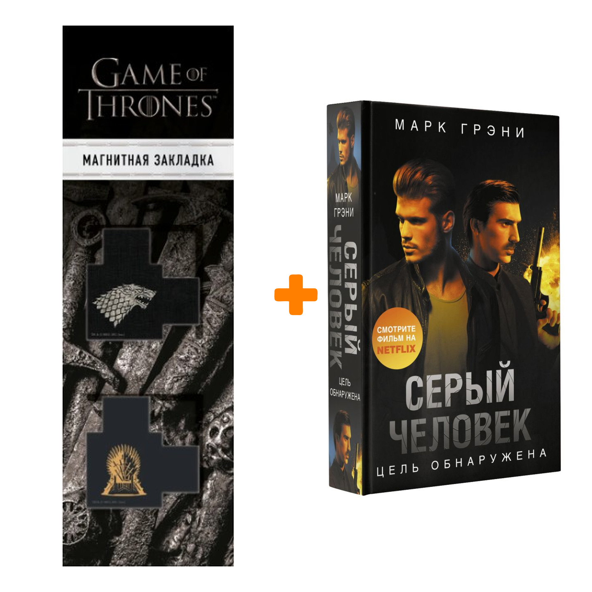 Набор Серый Человек. Цель обнаружена. Грэни М. + Закладка Game Of Thrones Трон и Герб Старков магнитная 2-Pack
Набор Серый Человек. Цель обнаружена. Грэни М. + Закладка Game Of Thrones Трон и Герб Старков магнитная 2-Pack
