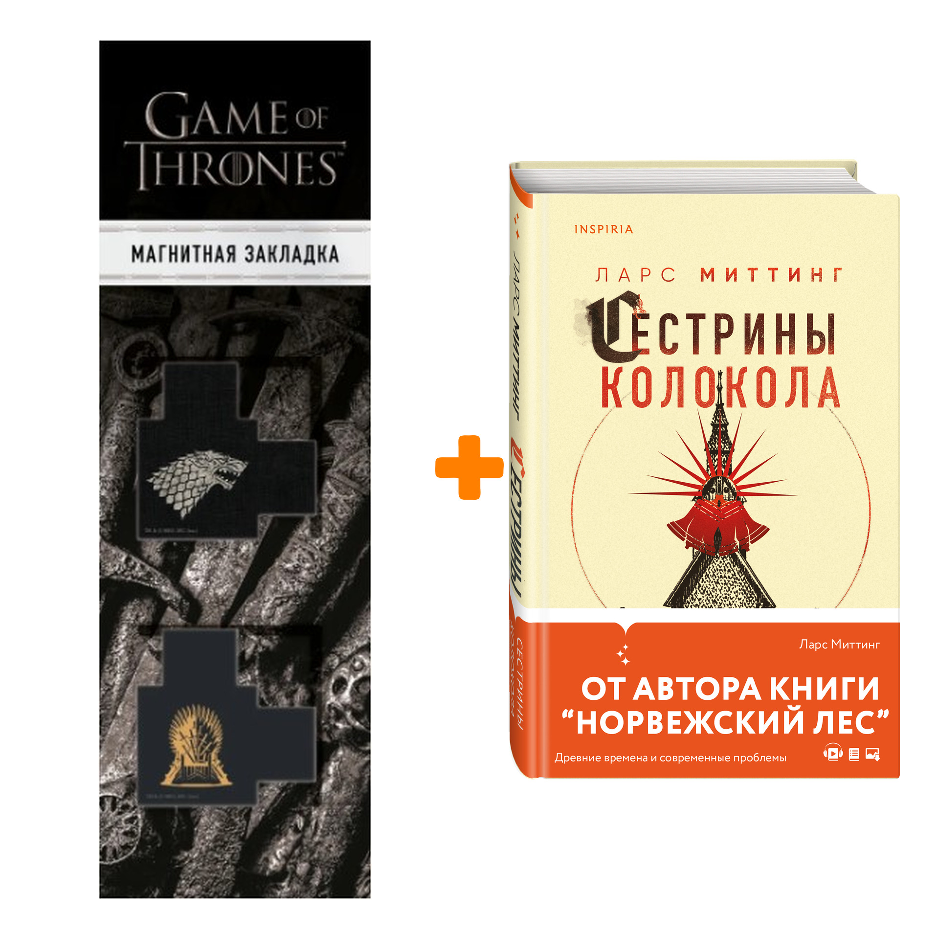 Набор Сестрины колокола. Ларс Миттинг + Закладка Game Of Thrones Трон и Герб Старков магнитная 2-Pack
Набор Сестрины колокола. Ларс Миттинг + Закладка Game Of Thrones Трон и Герб Старков магнитная 2-Pack