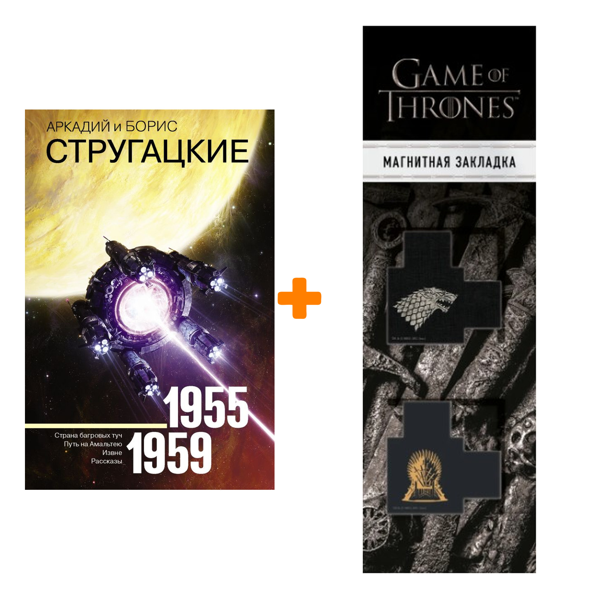 Набор Собрание сочинений 1955-1959. Стругацкий А.Н., Стругацкий Б.Н. + Закладка Game Of Thrones Трон и Герб Старков магнитная 2-Pack
Набор Собрание сочинений 1955-1959. Стругацкий А.Н., Стругацкий Б.Н. + Закладка Game Of Thrones Трон и Герб Старков магнитная 2-Pack