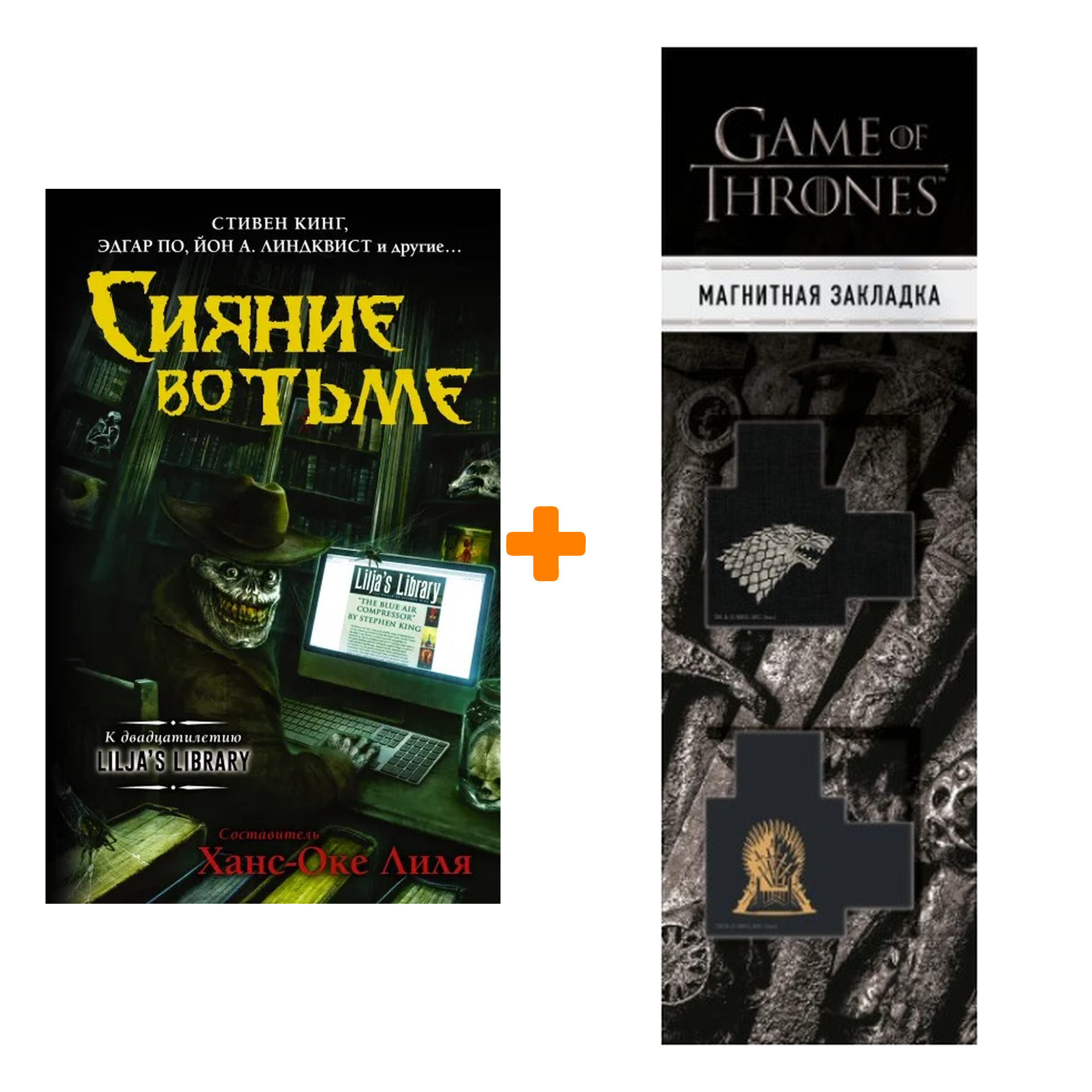 Набор Сияние во тьме. Кинг С. + Закладка Game Of Thrones Трон и Герб Старков магнитная 2-Pack
Набор Сияние во тьме. Кинг С. + Закладка Game Of Thrones Трон и Герб Старков магнитная 2-Pack