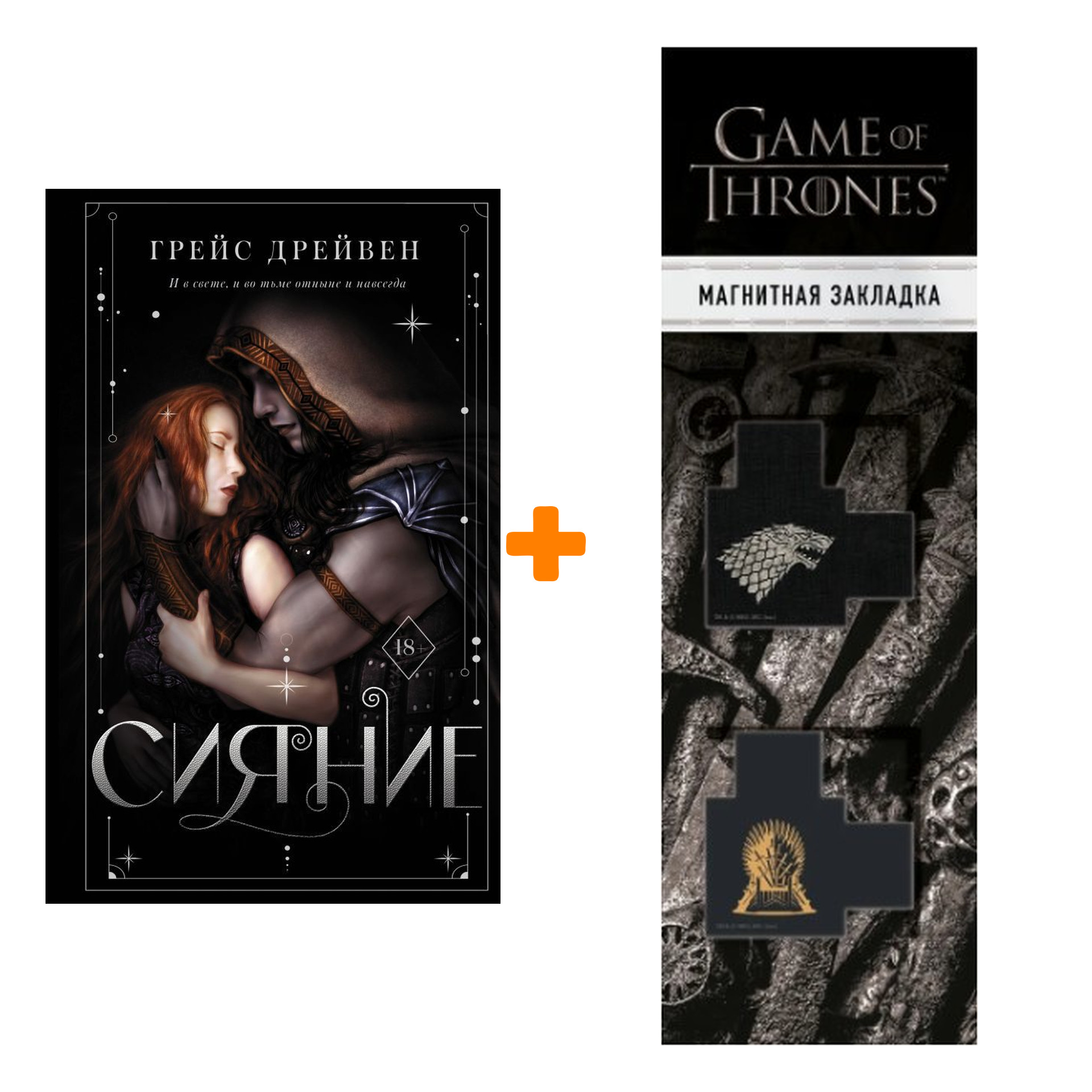 Набор Сияние. Дрейвен Г. + Закладка Game Of Thrones Трон и Герб Старков магнитная 2-Pack
Набор Сияние. Дрейвен Г. + Закладка Game Of Thrones Трон и Герб Старков магнитная 2-Pack