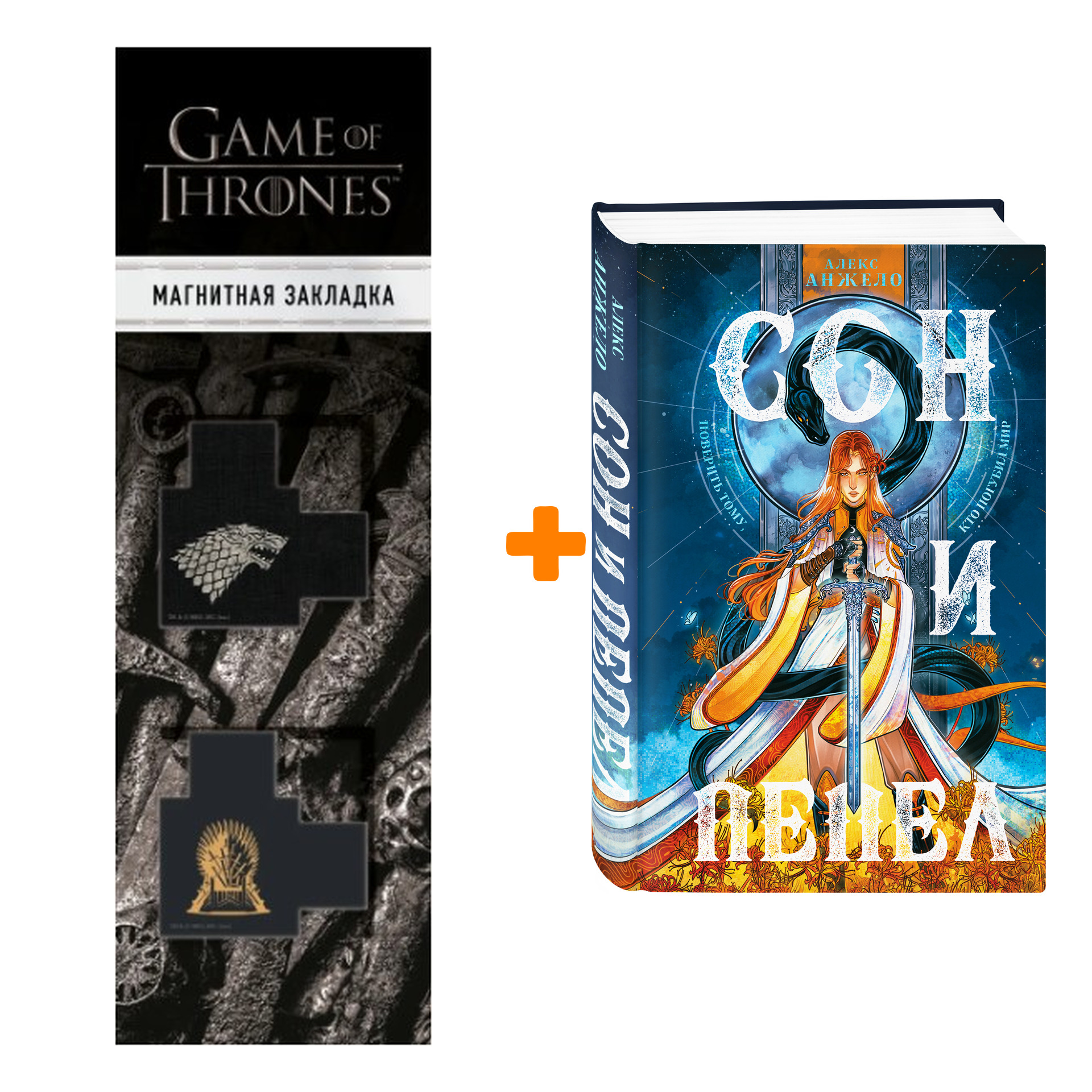 Набор Сон и Пепел (Мир Дэвлата #1) + Закладка Game Of Thrones Трон и Герб Старков магнитная 2-Pack
Набор Сон и Пепел (Мир Дэвлата #1) + Закладка Game Of Thrones Трон и Герб Старков магнитная 2-Pack