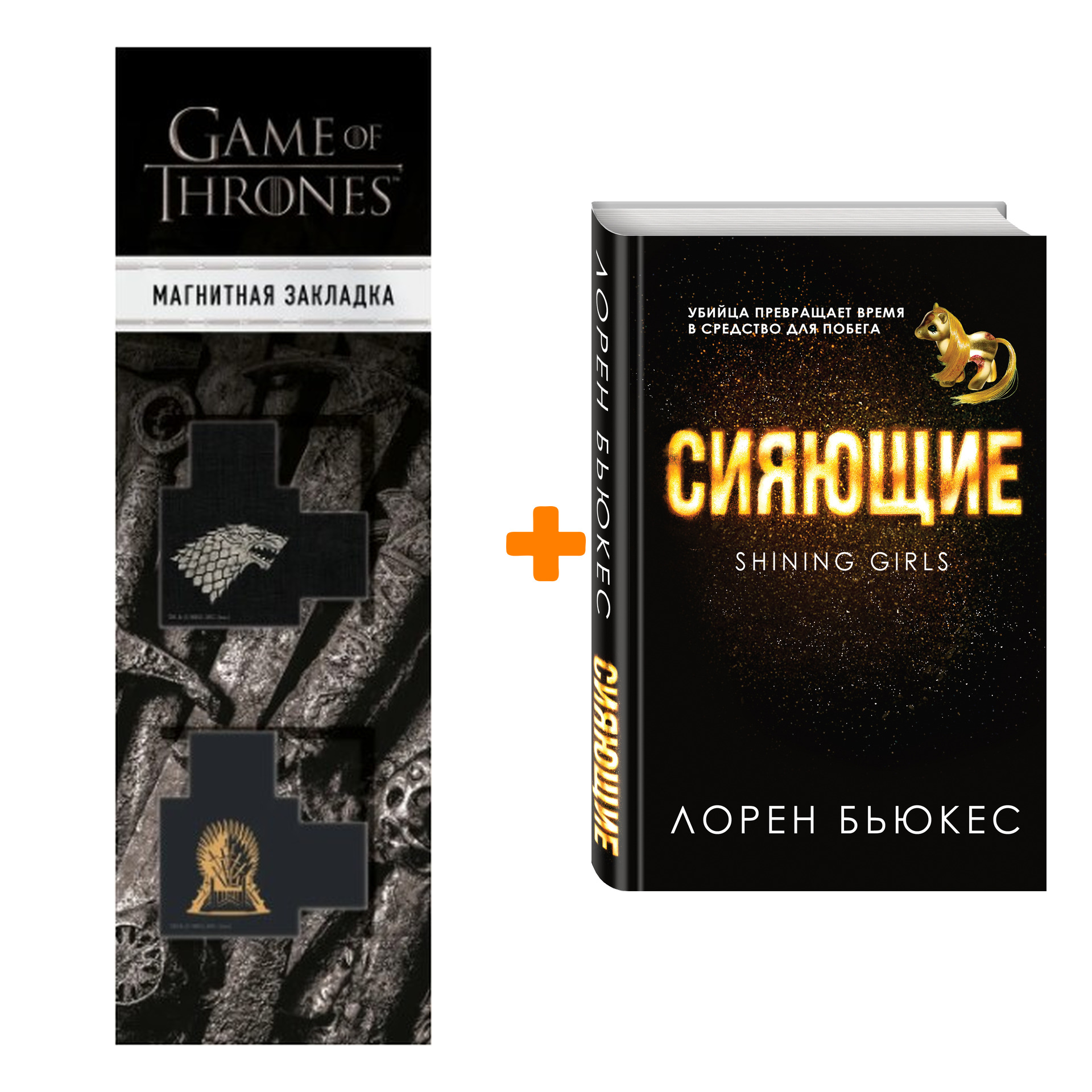 Набор Сияющие. Лорен Бьюкес + Закладка Game Of Thrones Трон и Герб Старков магнитная 2-Pack
Набор Сияющие. Лорен Бьюкес + Закладка Game Of Thrones Трон и Герб Старков магнитная 2-Pack