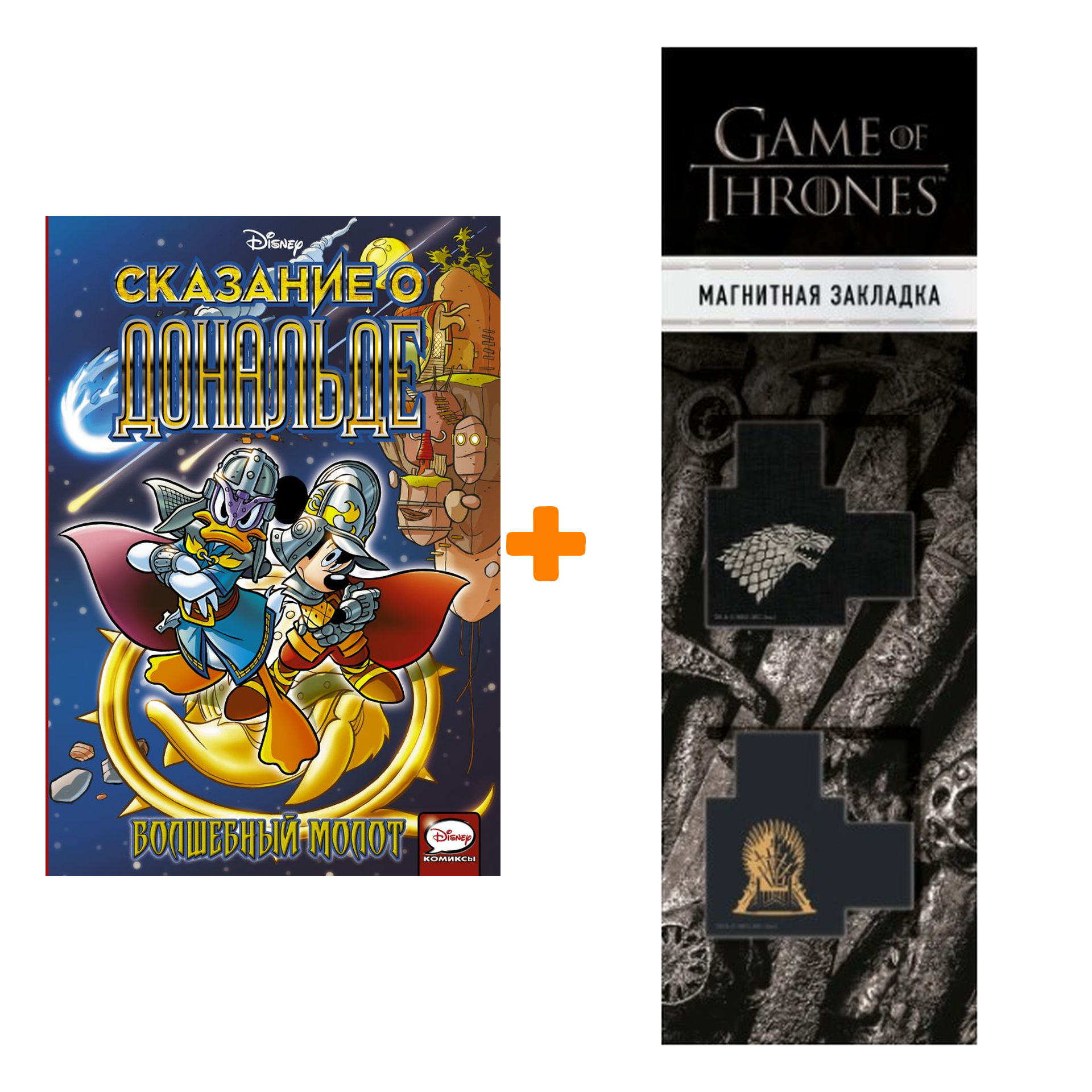 Набор Сказание о Дональде. Волшебный молот + Закладка Game Of Thrones Трон и Герб Старков магнитная 2-Pack
Набор Сказание о Дональде. Волшебный молот + Закладка Game Of Thrones Трон и Герб Старков магнитная 2-Pack