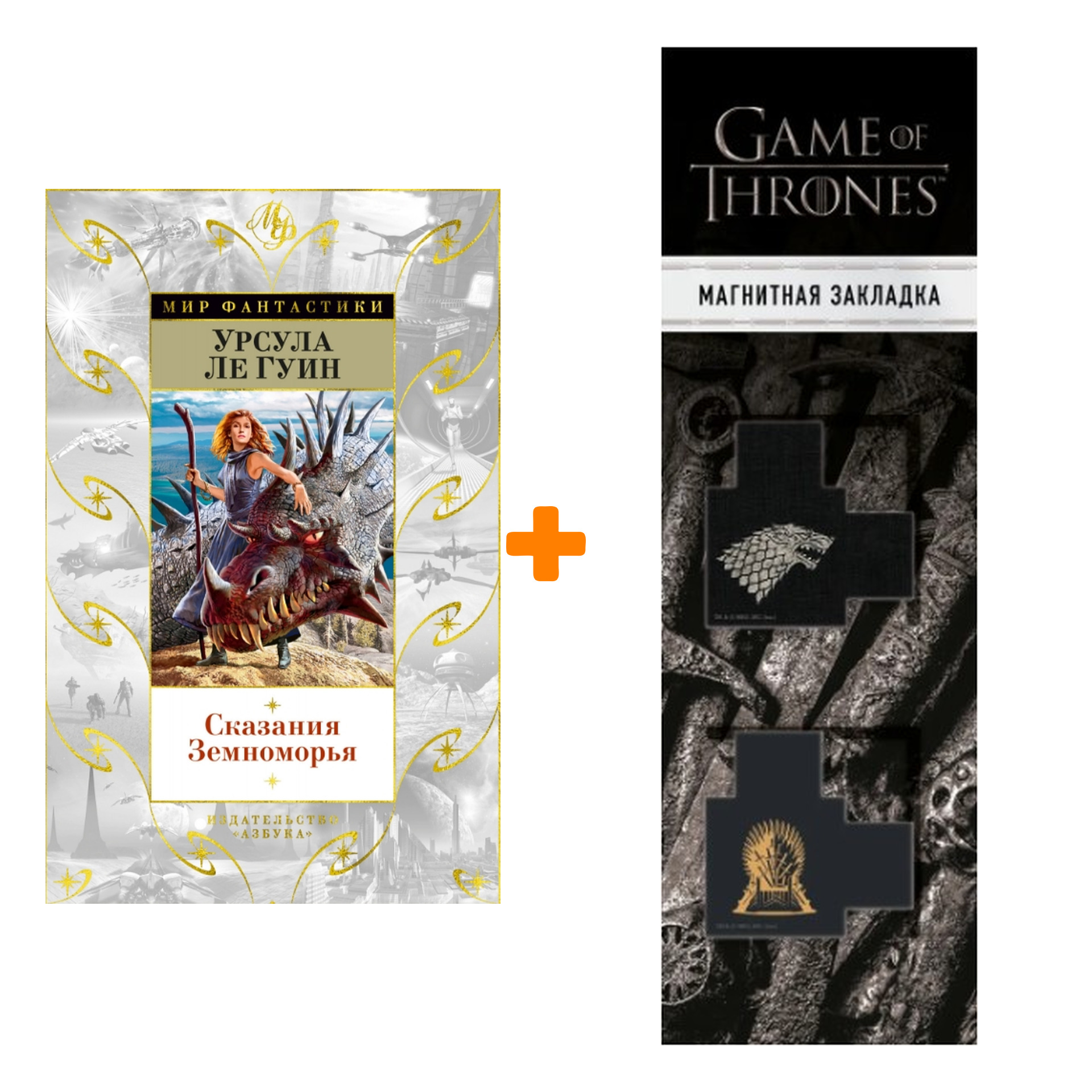 Набор Сказания Земноморья. Ле Гуин У. + Закладка Game Of Thrones Трон и Герб Старков магнитная 2-Pack
Набор Сказания Земноморья. Ле Гуин У. + Закладка Game Of Thrones Трон и Герб Старков магнитная 2-Pack