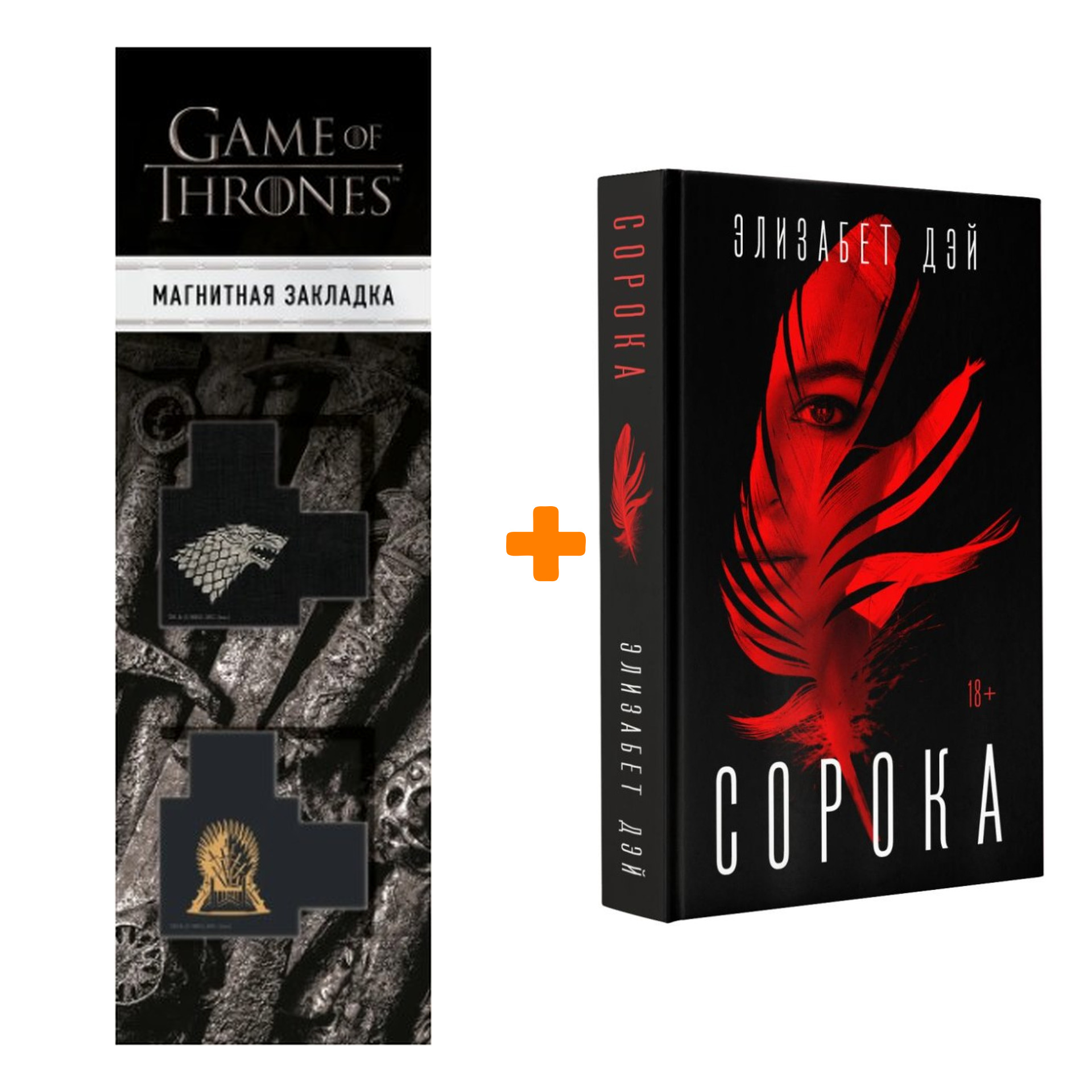 Набор Сорока. Дэй Э. + Закладка Game Of Thrones Трон и Герб Старков магнитная 2-Pack
Набор Сорока. Дэй Э. + Закладка Game Of Thrones Трон и Герб Старков магнитная 2-Pack