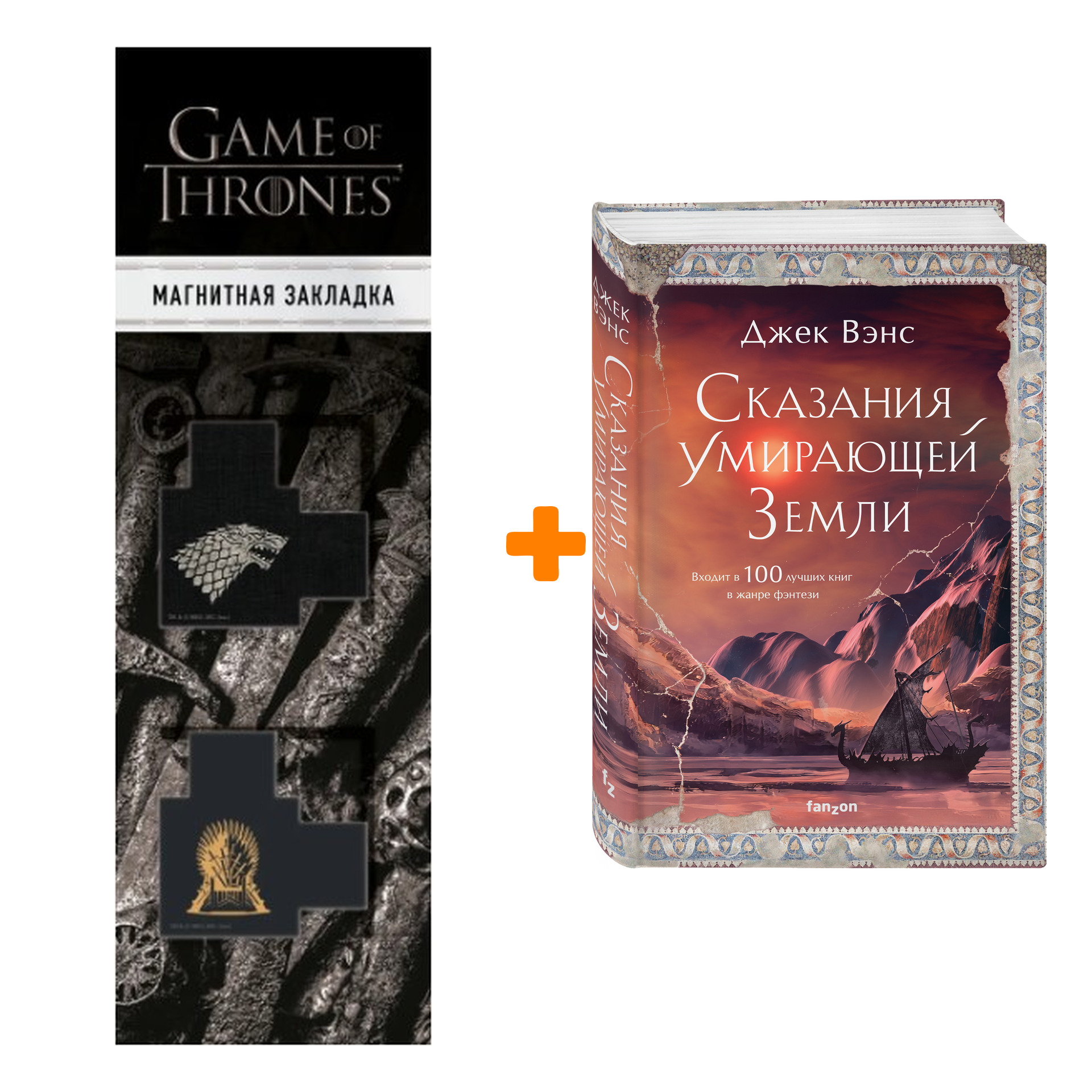 Набор Сказания Умирающей Земли. Джек Вэнс + Закладка Game Of Thrones Трон и Герб Старков магнитная 2-Pack
Набор Сказания Умирающей Земли. Джек Вэнс + Закладка Game Of Thrones Трон и Герб Старков магнитная 2-Pack