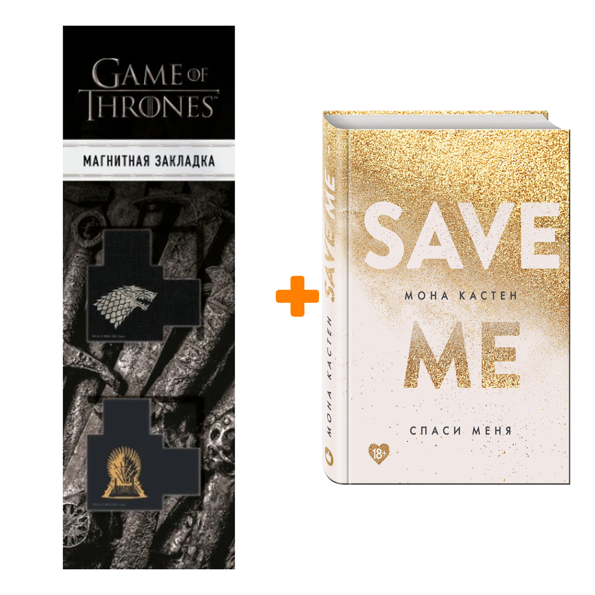 Набор Спаси меня. Книга 1 + Закладка Game Of Thrones Трон и Герб Старков магнитная 2-Pack
Набор Спаси меня. Книга 1 + Закладка Game Of Thrones Трон и Герб Старков магнитная 2-Pack