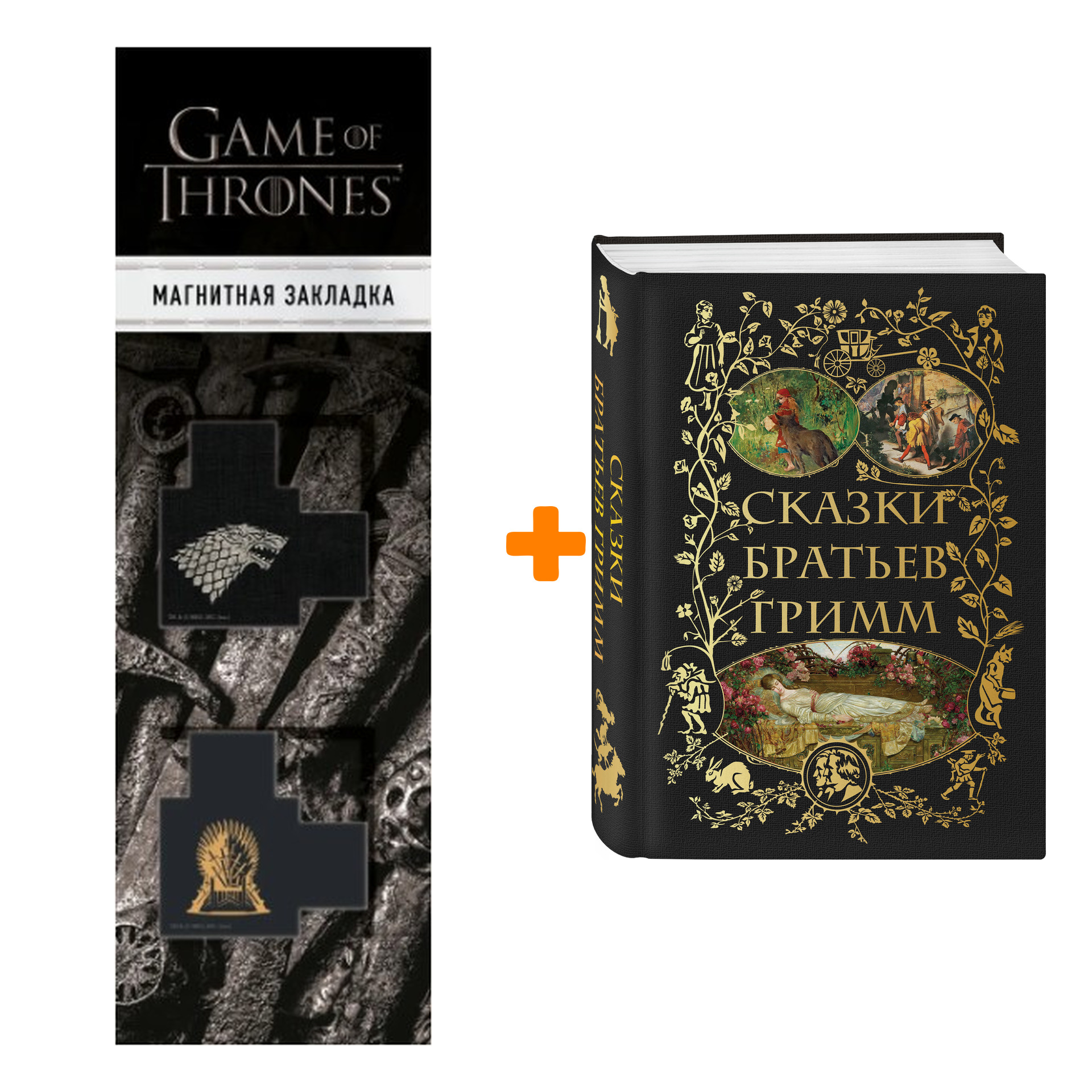 Набор Сказки братьев Гримм + Закладка Game Of Thrones Трон и Герб Старков магнитная 2-Pack
Набор Сказки братьев Гримм + Закладка Game Of Thrones Трон и Герб Старков магнитная 2-Pack