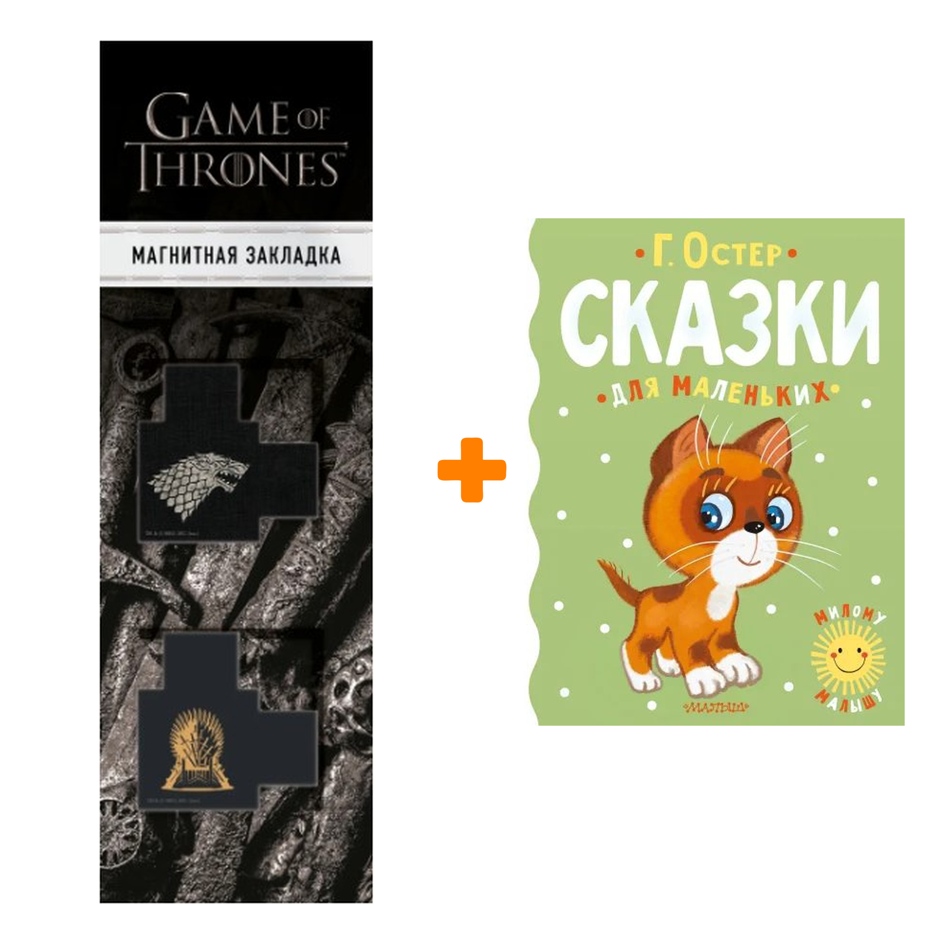 Набор Сказки для маленьких. Остер Г.Б. + Закладка Game Of Thrones Трон и Герб Старков магнитная 2-Pack
Набор Сказки для маленьких. Остер Г.Б. + Закладка Game Of Thrones Трон и Герб Старков магнитная 2-Pack