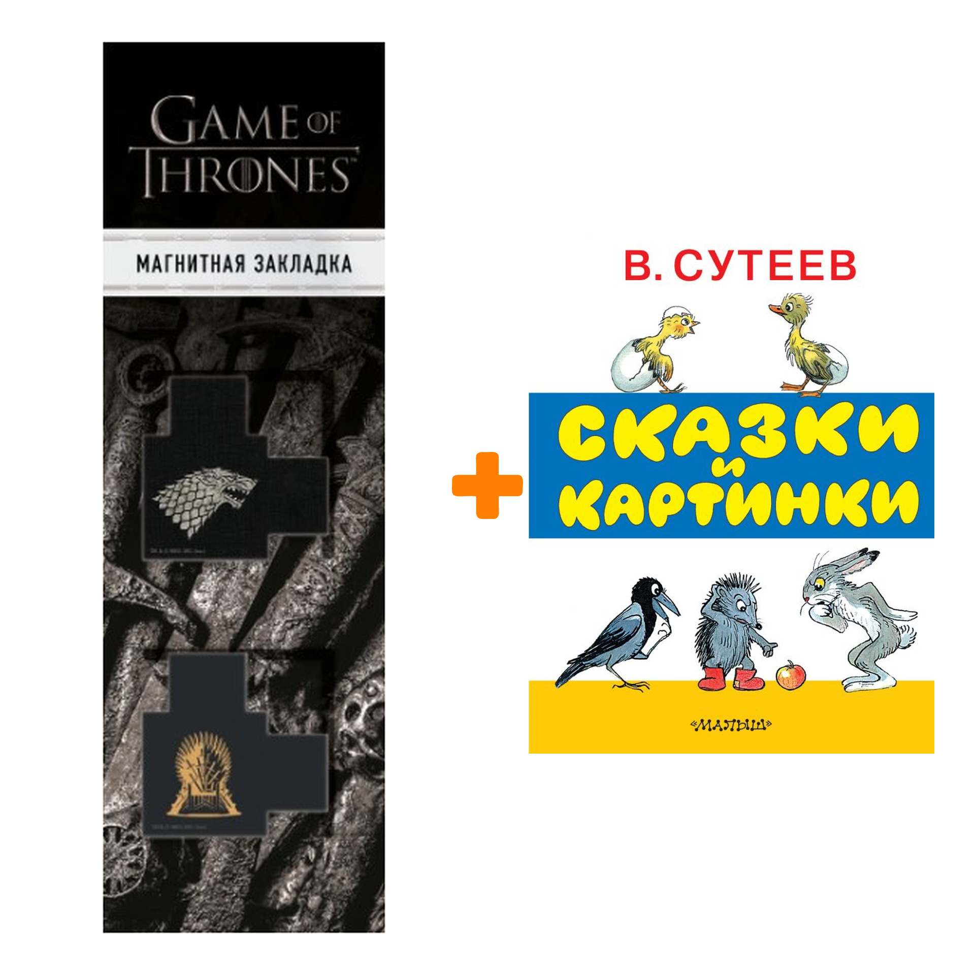 Набор Сказки и картинки. Сутеев В.Г. + Закладка Game Of Thrones Трон и Герб Старков магнитная 2-Pack
Набор Сказки и картинки. Сутеев В.Г. + Закладка Game Of Thrones Трон и Герб Старков магнитная 2-Pack