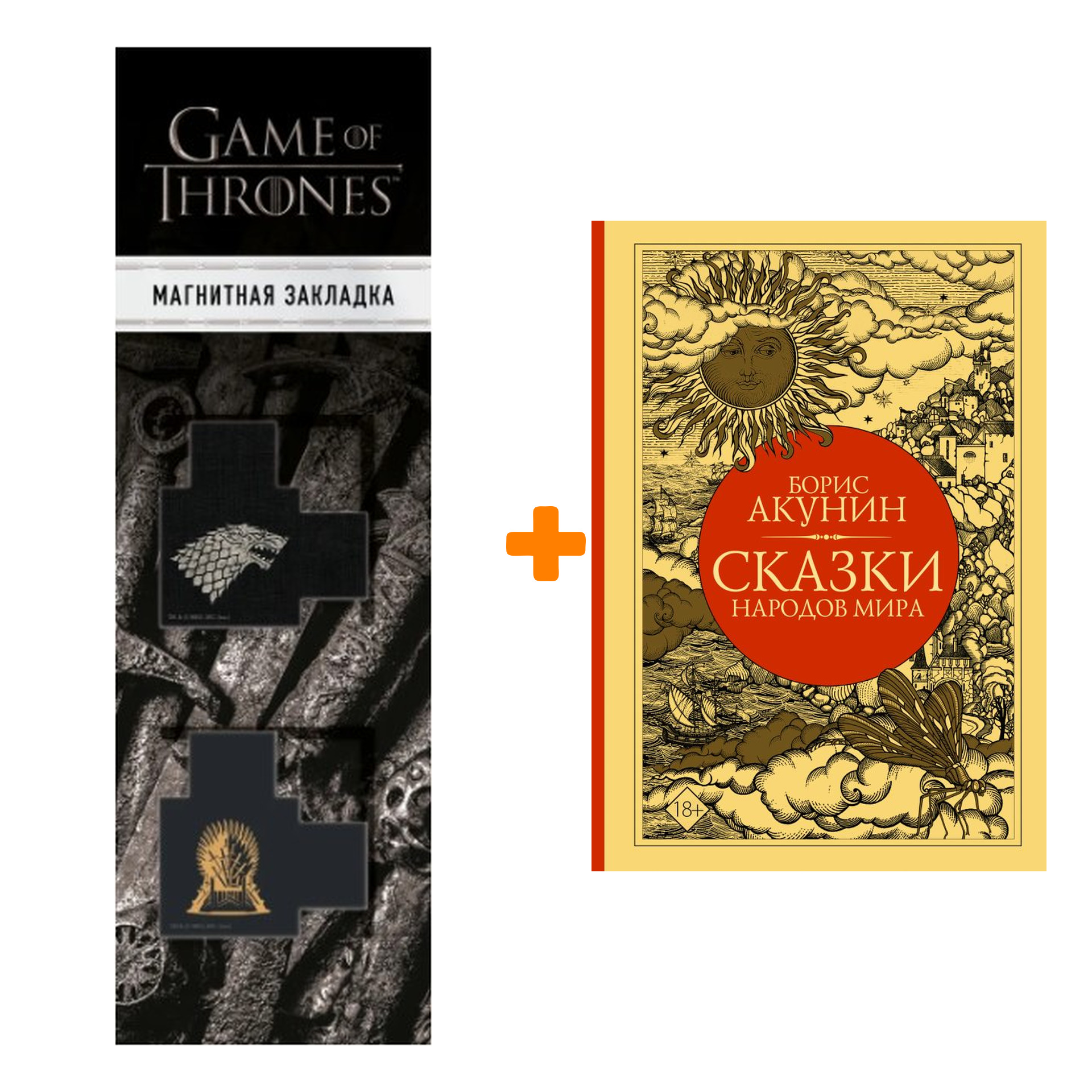 Набор Сказки народов мира. Акунин Б. + Закладка Game Of Thrones Трон и Герб Старков магнитная 2-Pack
Набор Сказки народов мира. Акунин Б. + Закладка Game Of Thrones Трон и Герб Старков магнитная 2-Pack